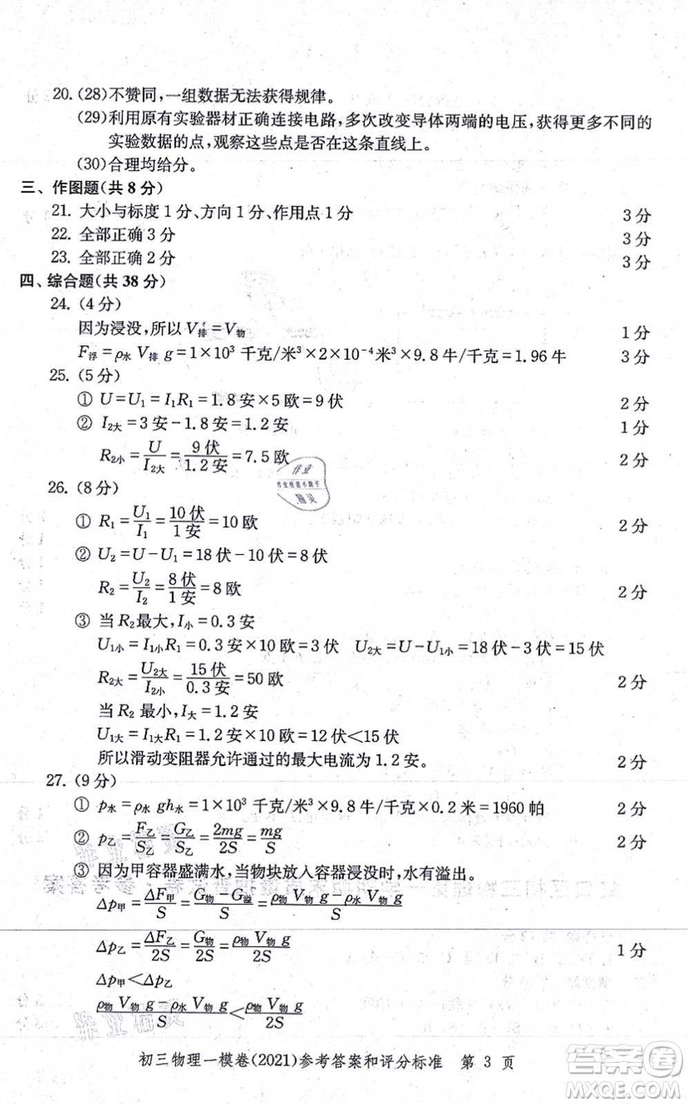 中西書局2021文化課強化訓練一模卷九年級物理上冊通用版答案