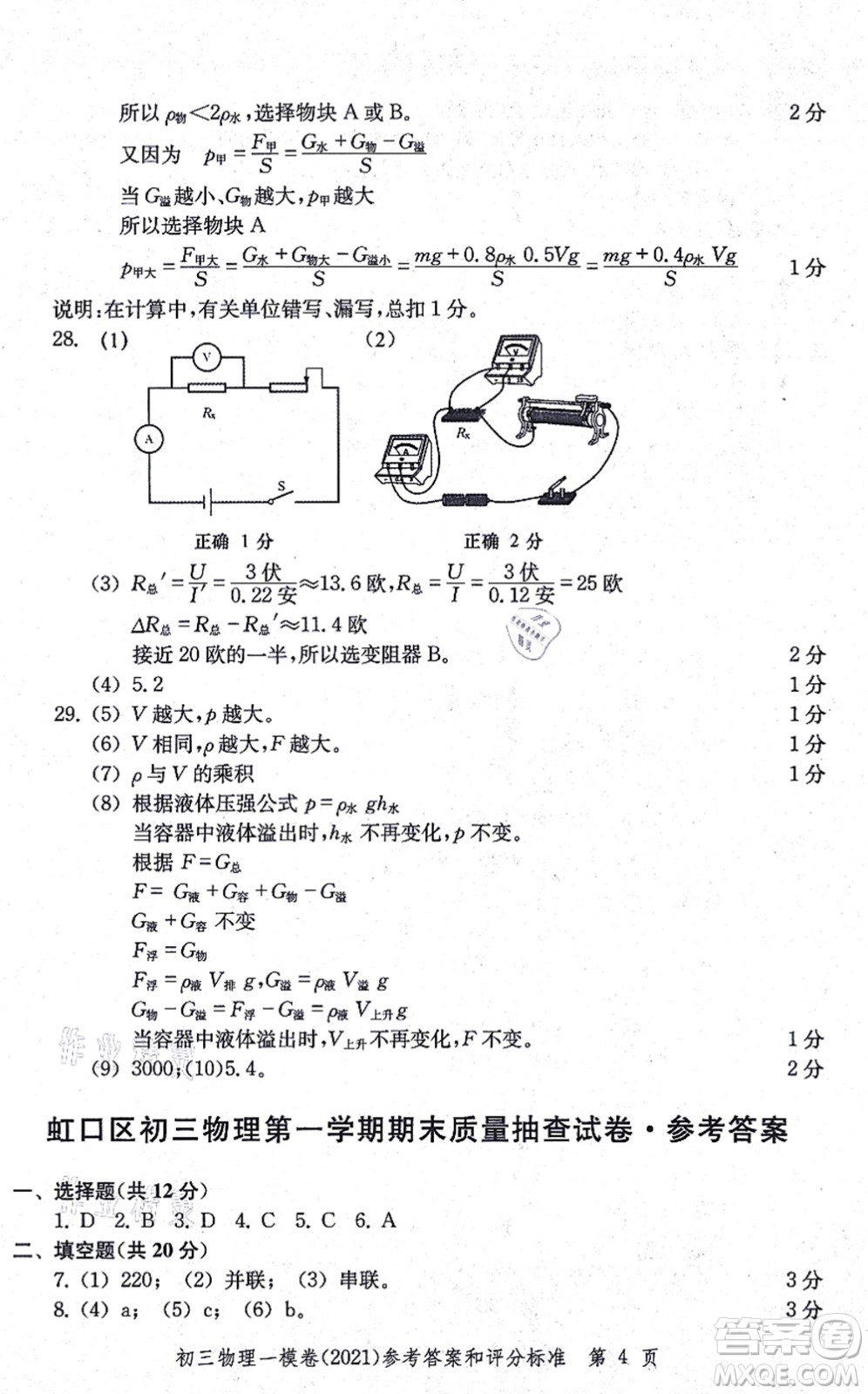 中西書局2021文化課強化訓練一模卷九年級物理上冊通用版答案