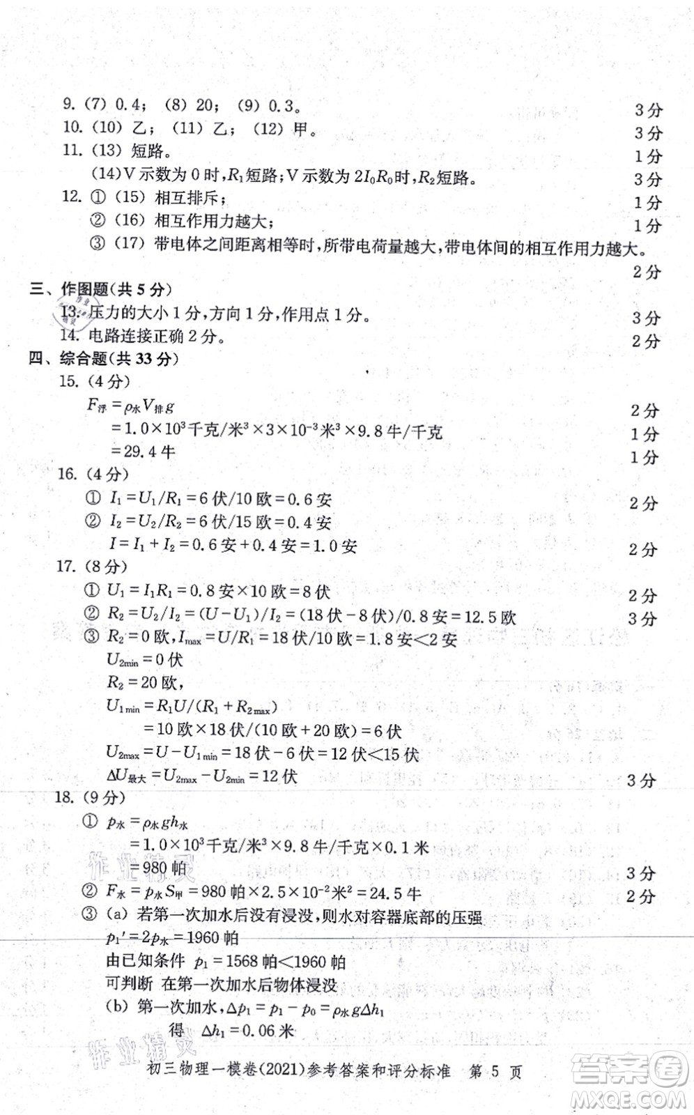 中西書局2021文化課強化訓練一模卷九年級物理上冊通用版答案