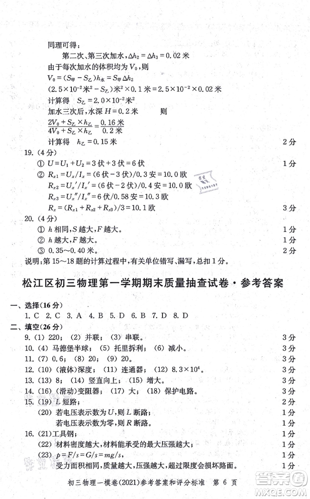 中西書局2021文化課強化訓練一模卷九年級物理上冊通用版答案