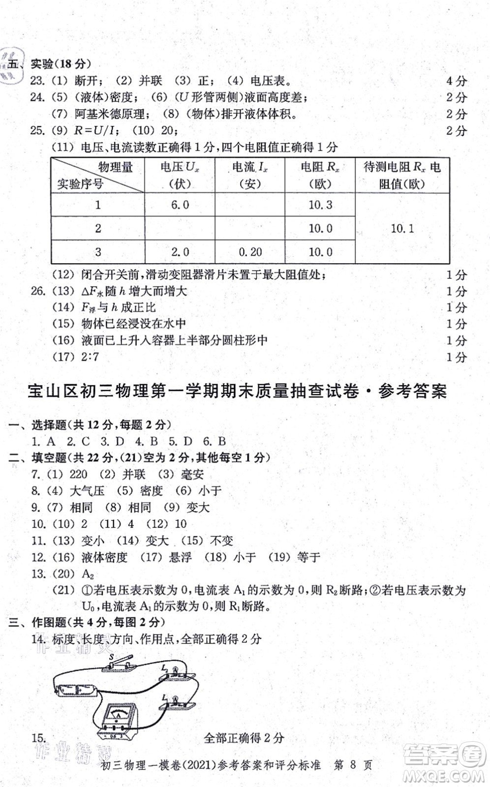 中西書局2021文化課強化訓練一模卷九年級物理上冊通用版答案