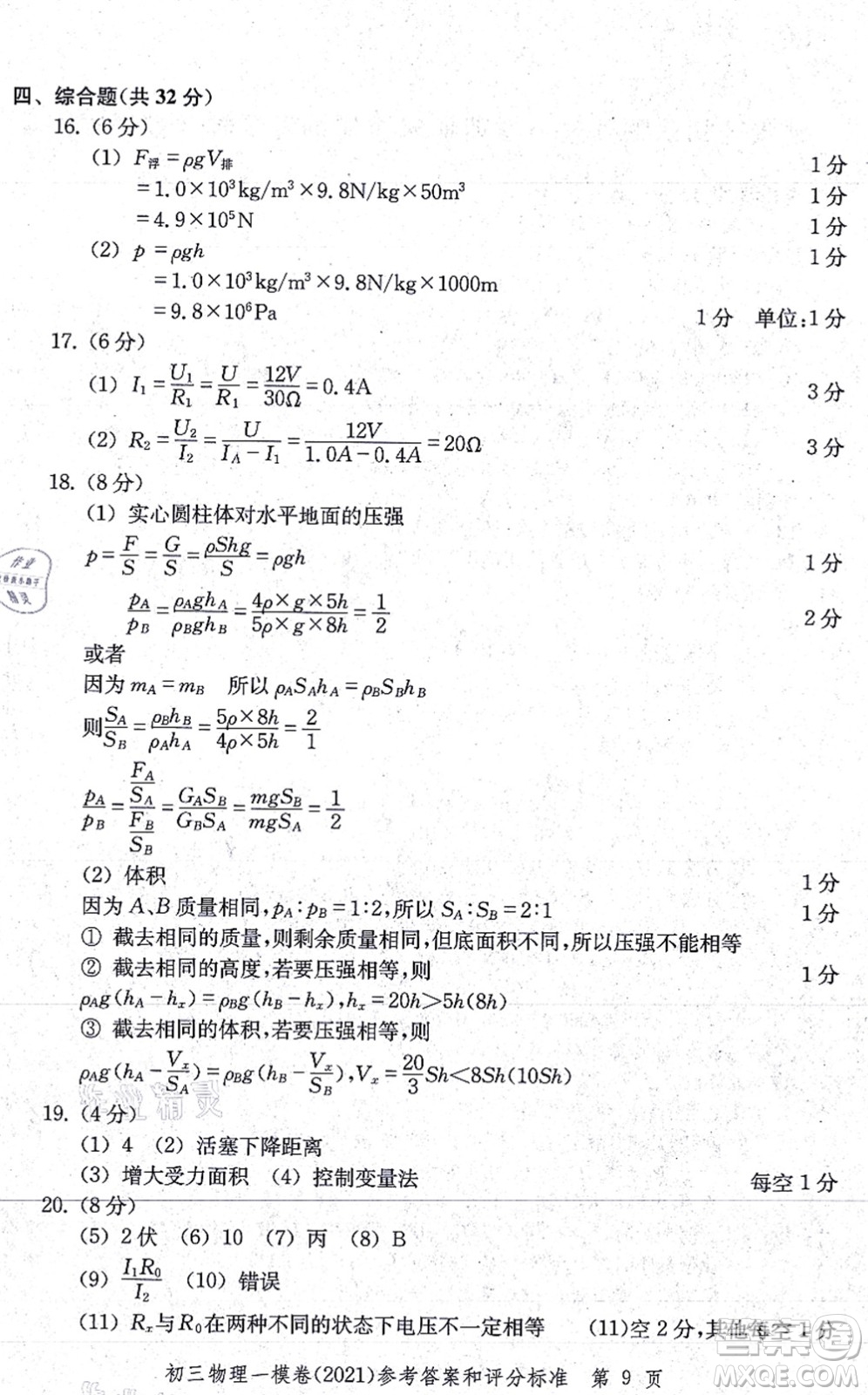 中西書局2021文化課強化訓練一模卷九年級物理上冊通用版答案