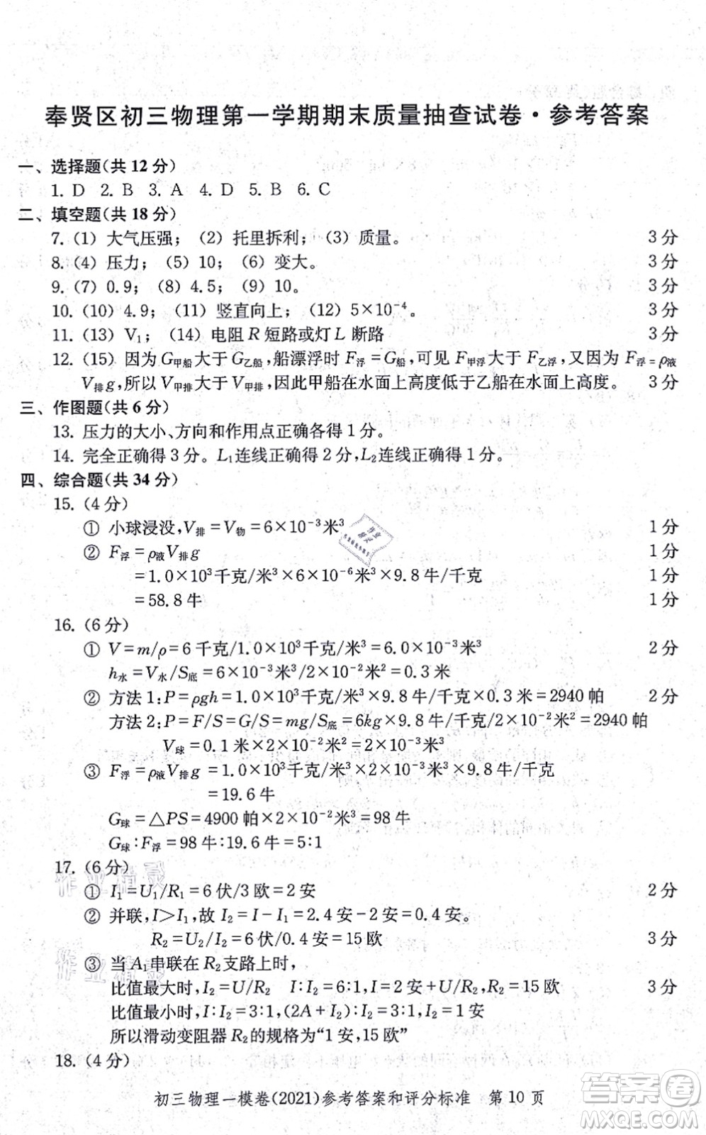 中西書局2021文化課強化訓練一模卷九年級物理上冊通用版答案