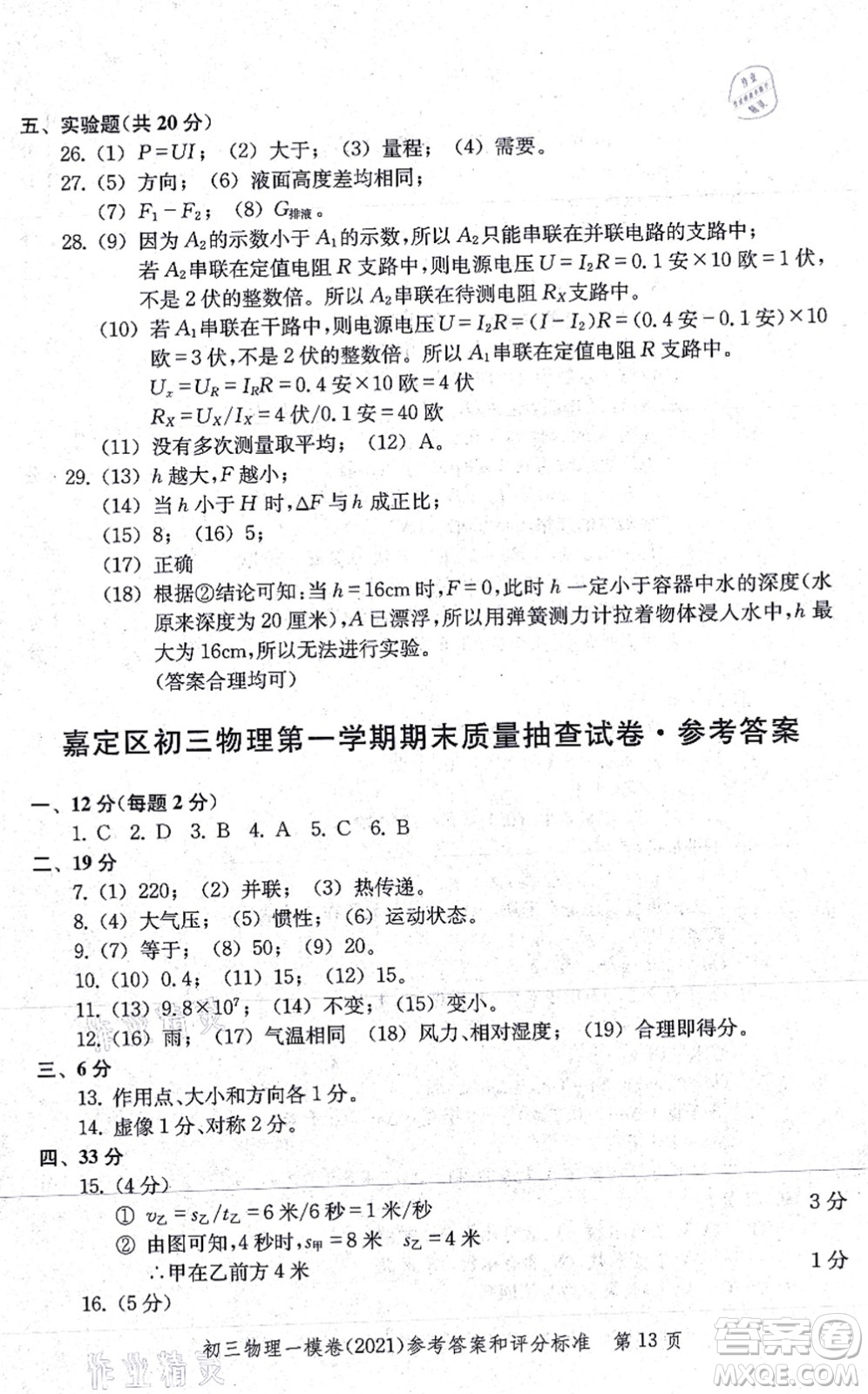 中西書局2021文化課強化訓練一模卷九年級物理上冊通用版答案