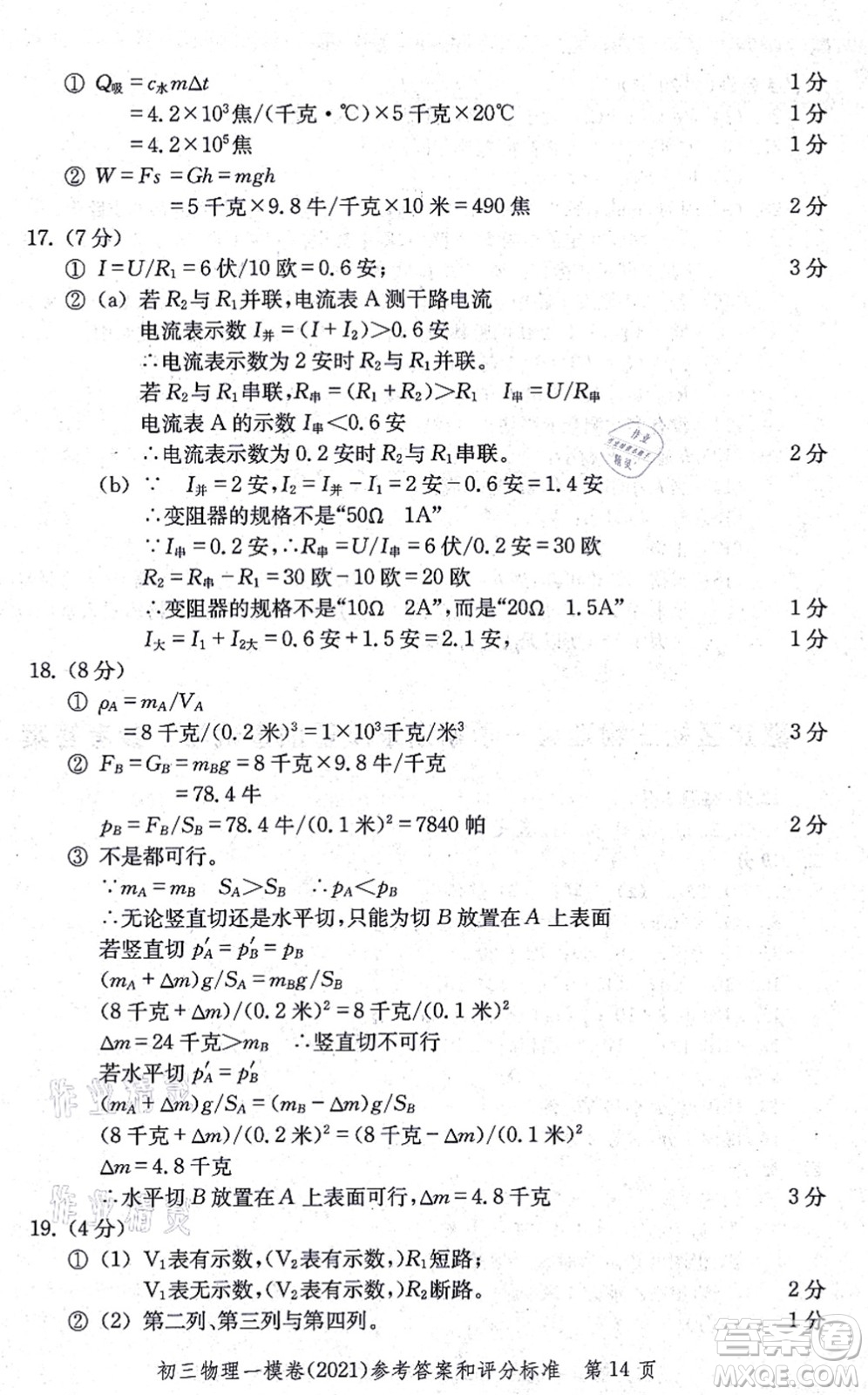 中西書局2021文化課強化訓練一模卷九年級物理上冊通用版答案