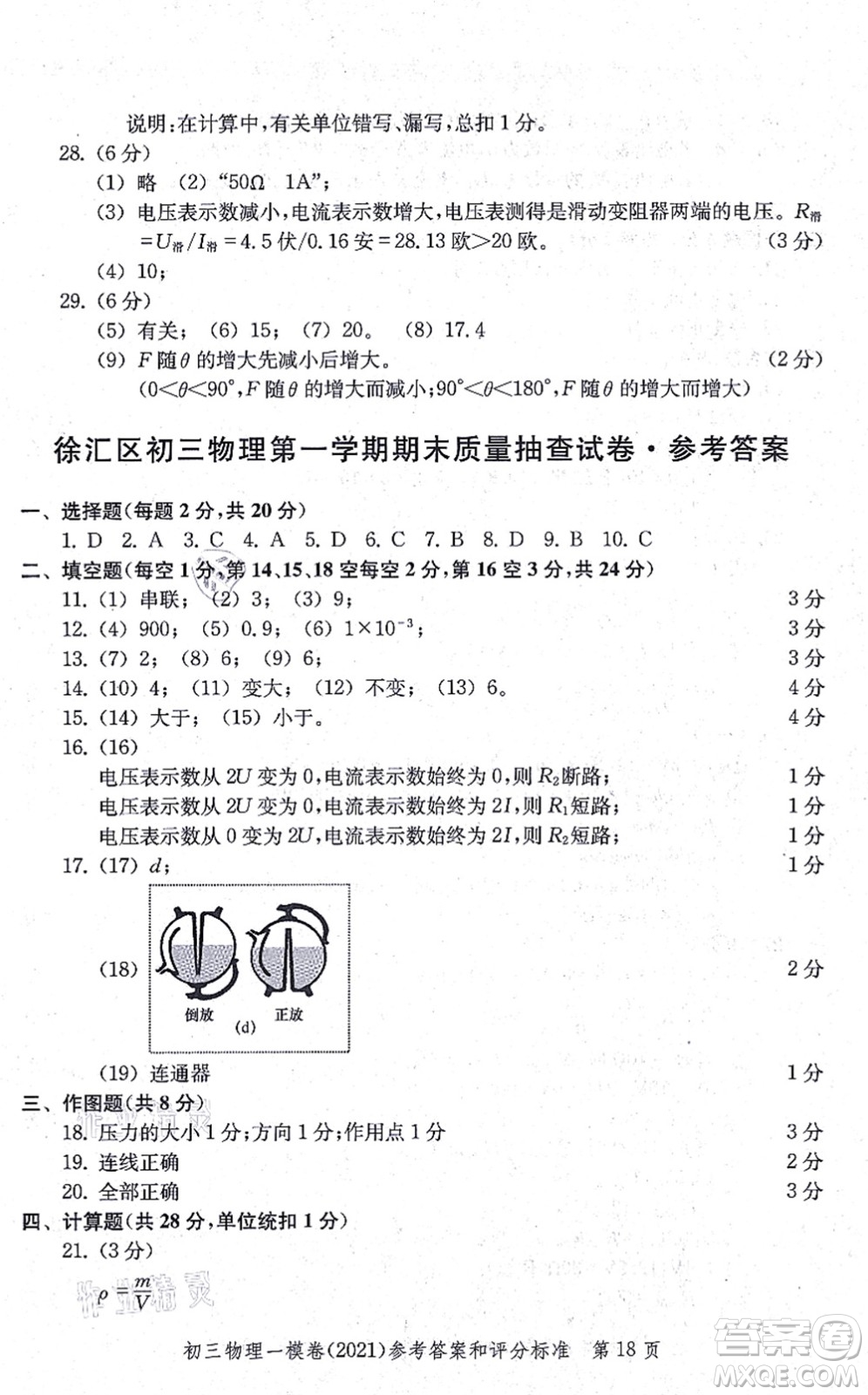 中西書局2021文化課強化訓練一模卷九年級物理上冊通用版答案