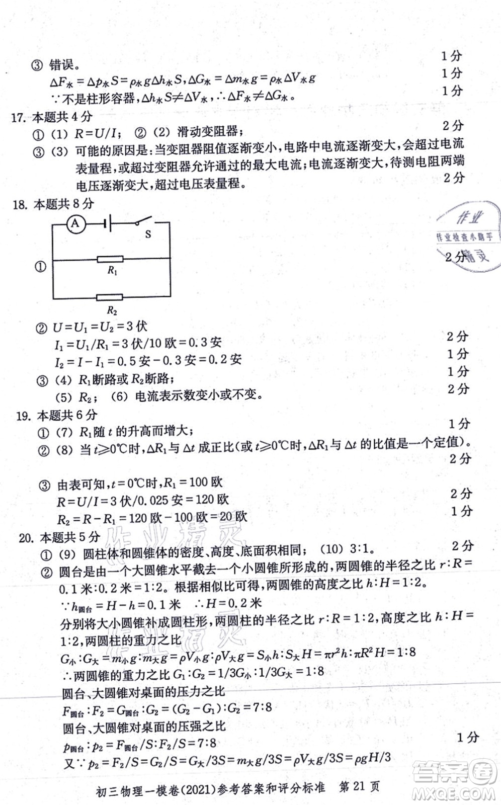 中西書局2021文化課強化訓練一模卷九年級物理上冊通用版答案