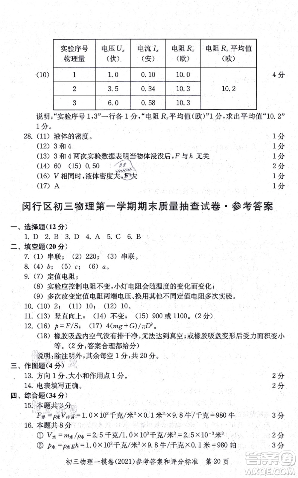 中西書局2021文化課強化訓練一模卷九年級物理上冊通用版答案