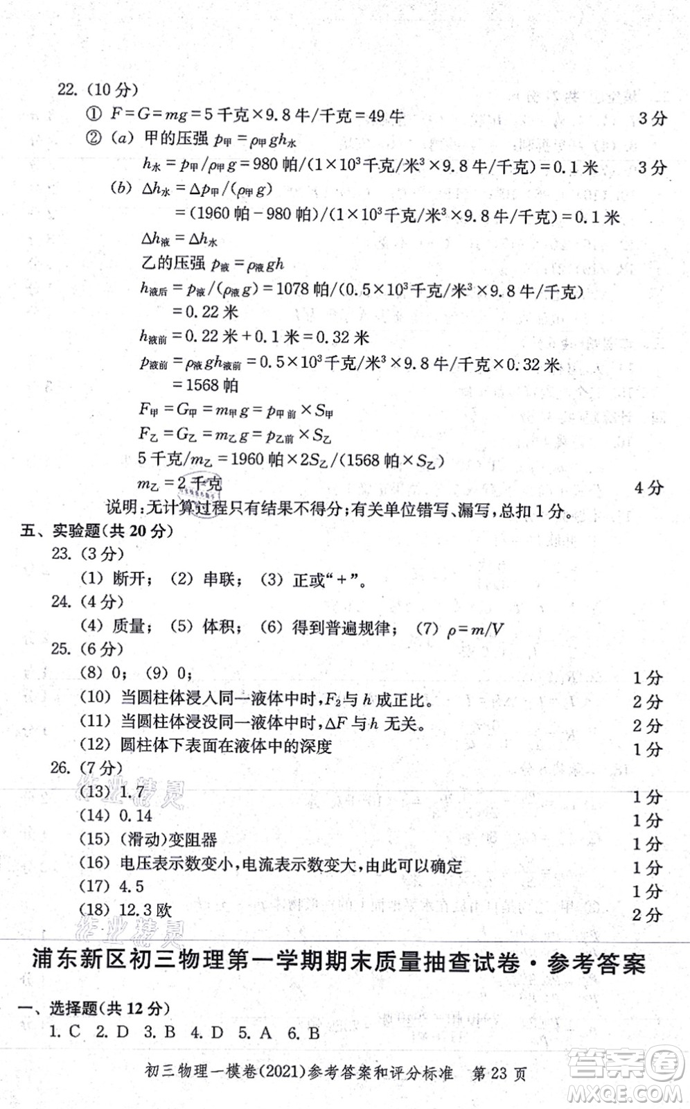 中西書局2021文化課強化訓練一模卷九年級物理上冊通用版答案