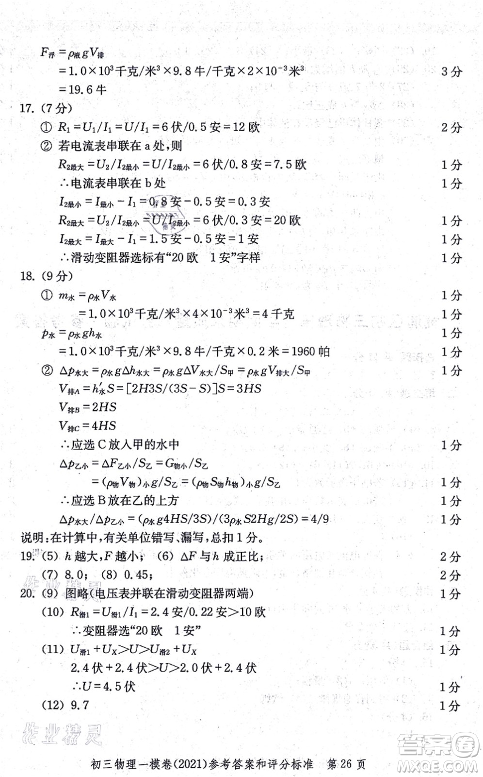 中西書局2021文化課強化訓練一模卷九年級物理上冊通用版答案