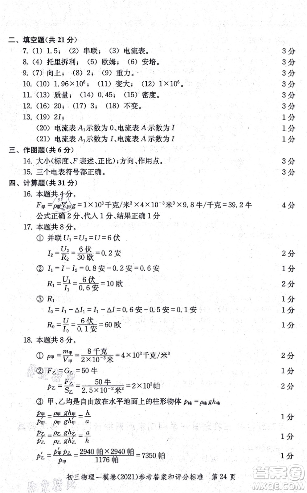 中西書局2021文化課強化訓練一模卷九年級物理上冊通用版答案