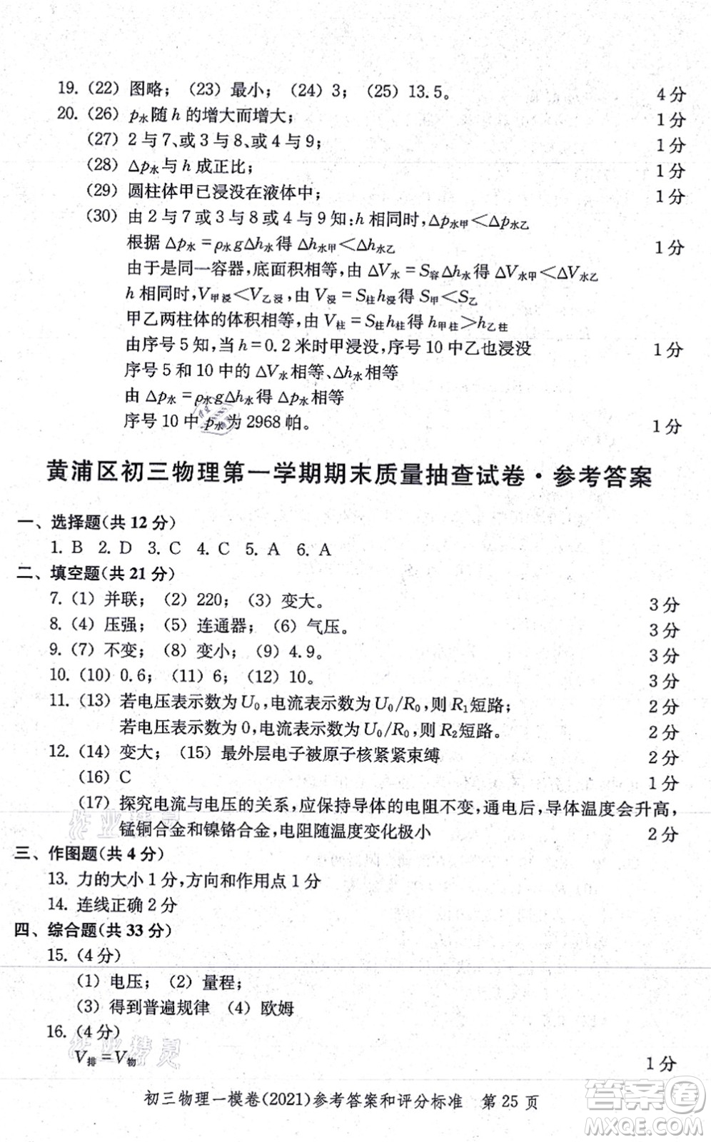 中西書局2021文化課強化訓練一模卷九年級物理上冊通用版答案