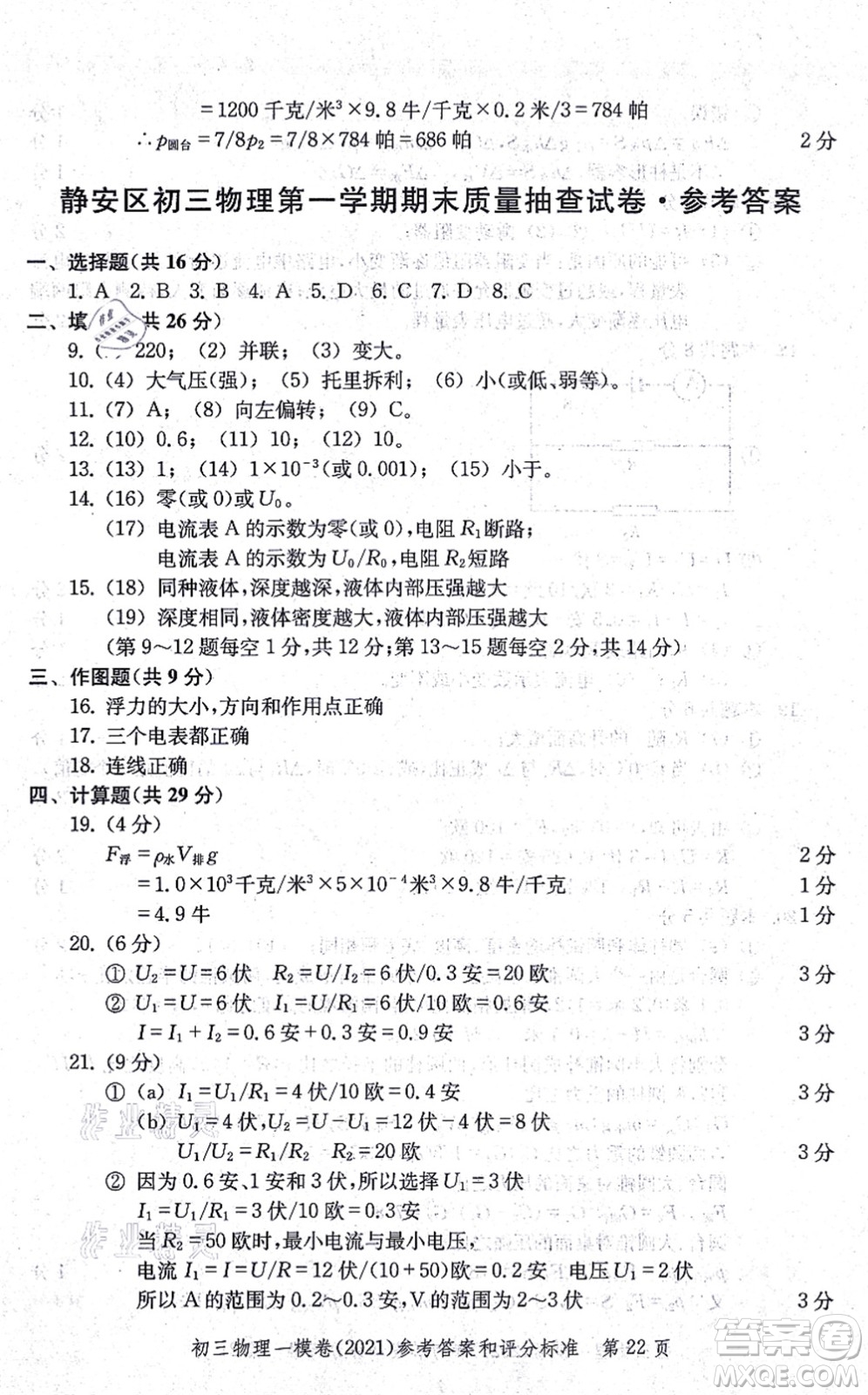 中西書局2021文化課強化訓練一模卷九年級物理上冊通用版答案