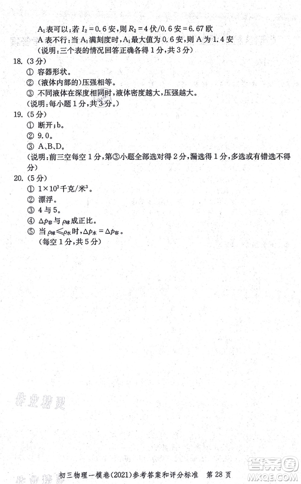 中西書局2021文化課強化訓練一模卷九年級物理上冊通用版答案