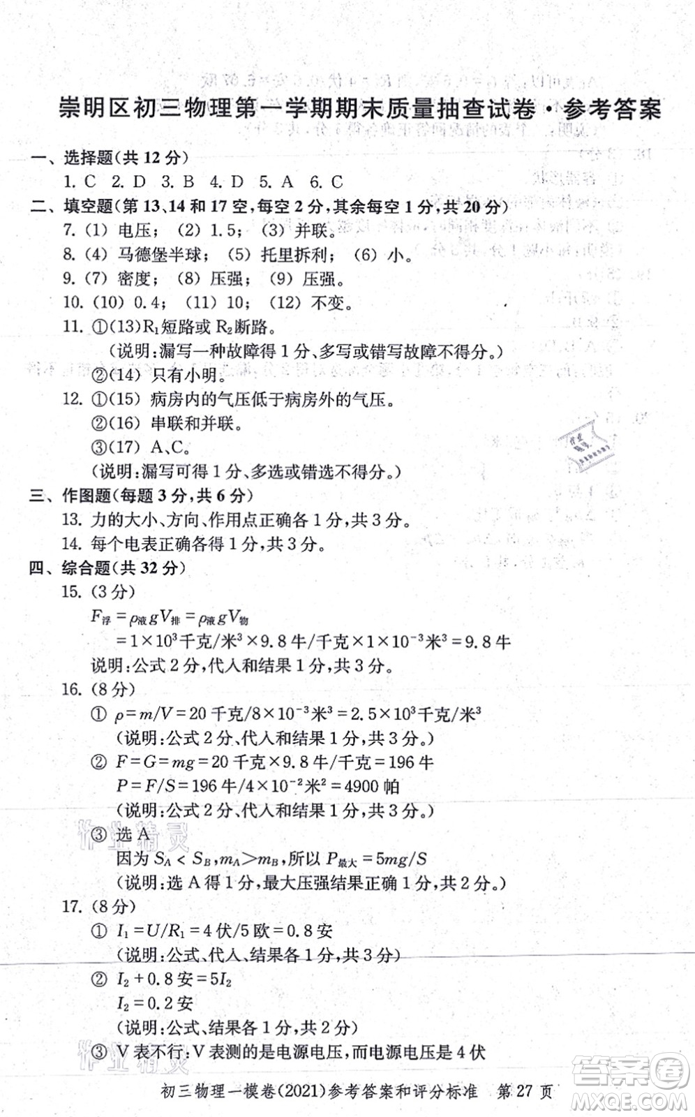 中西書局2021文化課強化訓練一模卷九年級物理上冊通用版答案