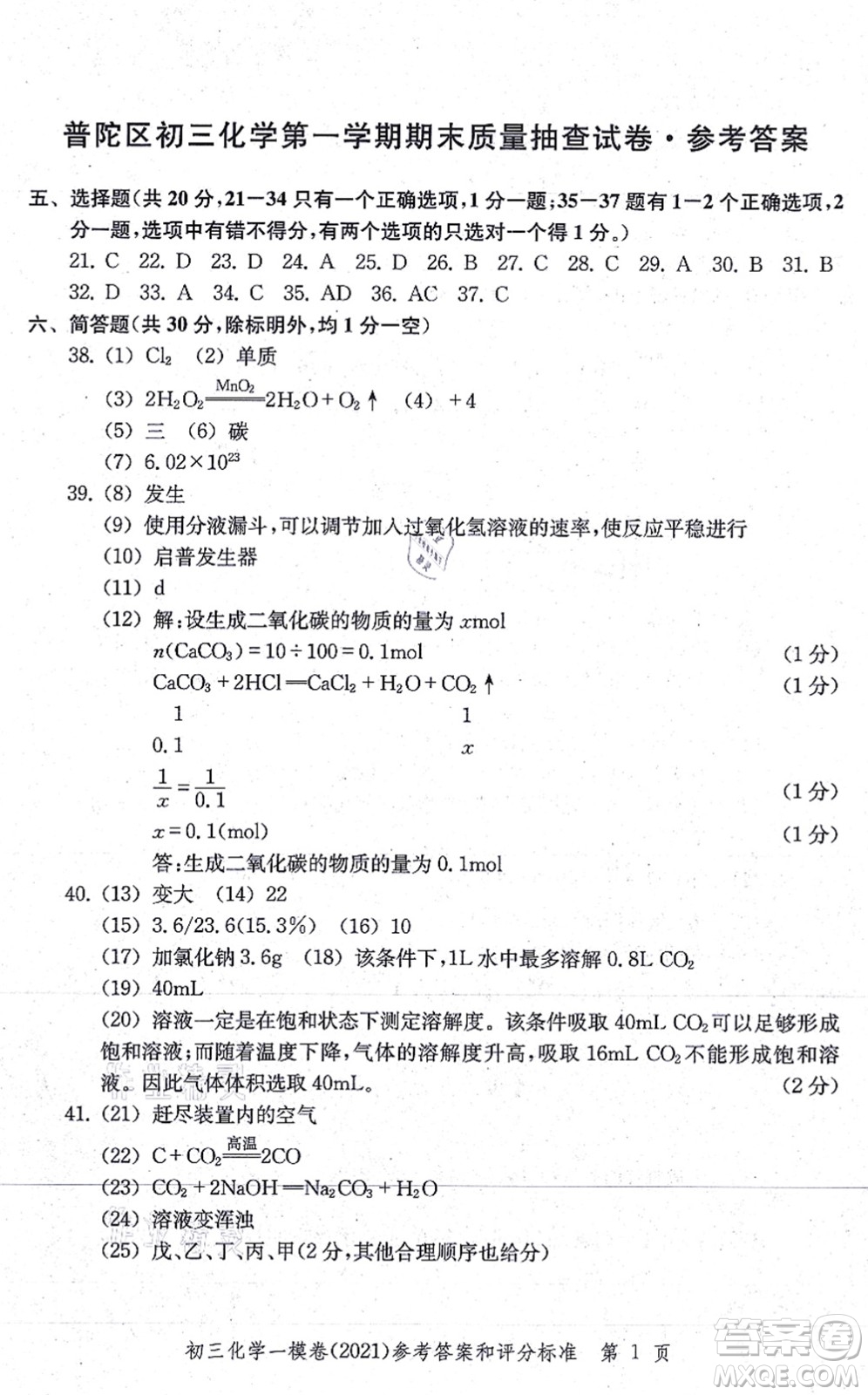 中西書局2021文化課強化訓(xùn)練一模卷九年級化學(xué)上冊通用版答案