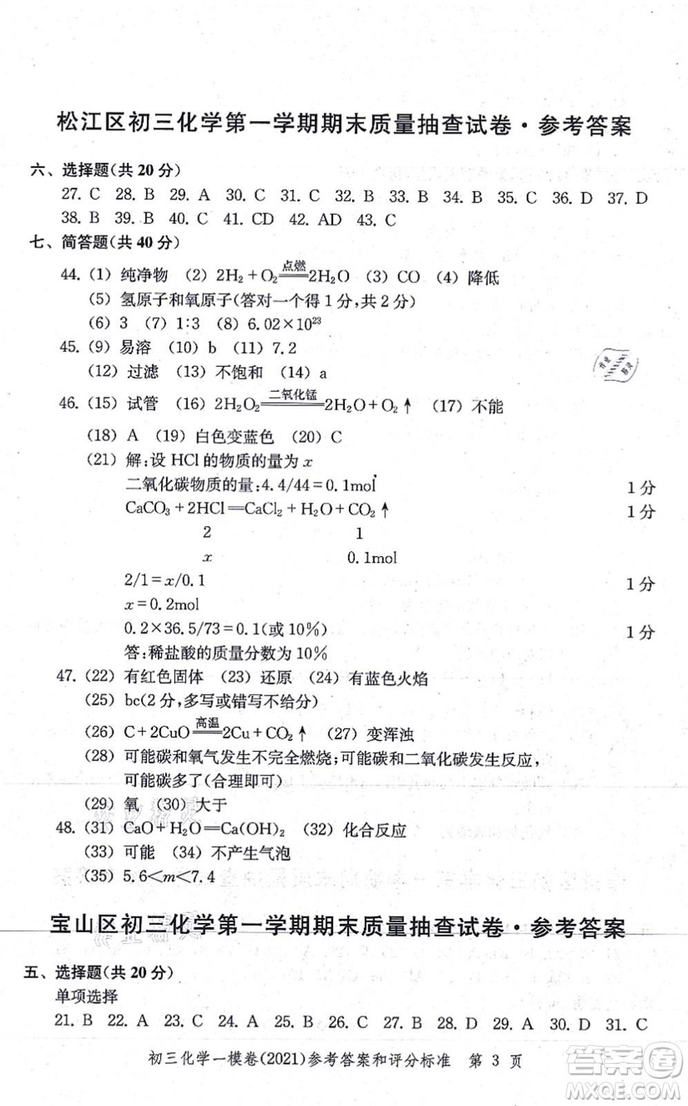 中西書局2021文化課強化訓(xùn)練一模卷九年級化學(xué)上冊通用版答案