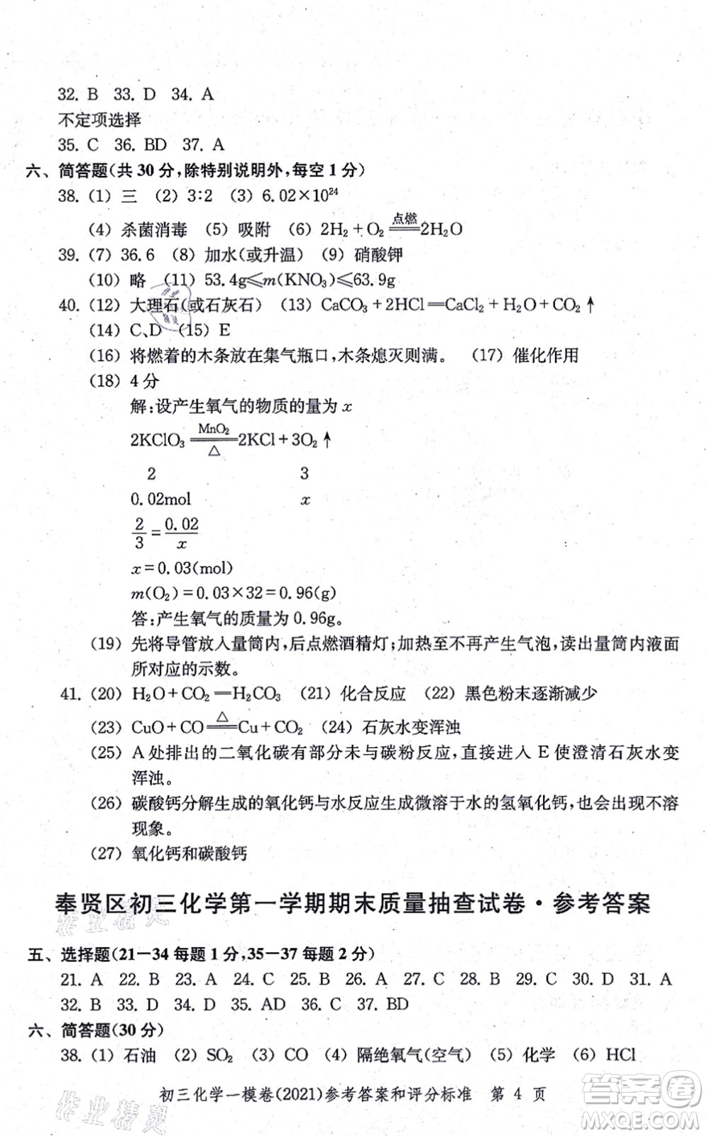 中西書局2021文化課強化訓(xùn)練一模卷九年級化學(xué)上冊通用版答案