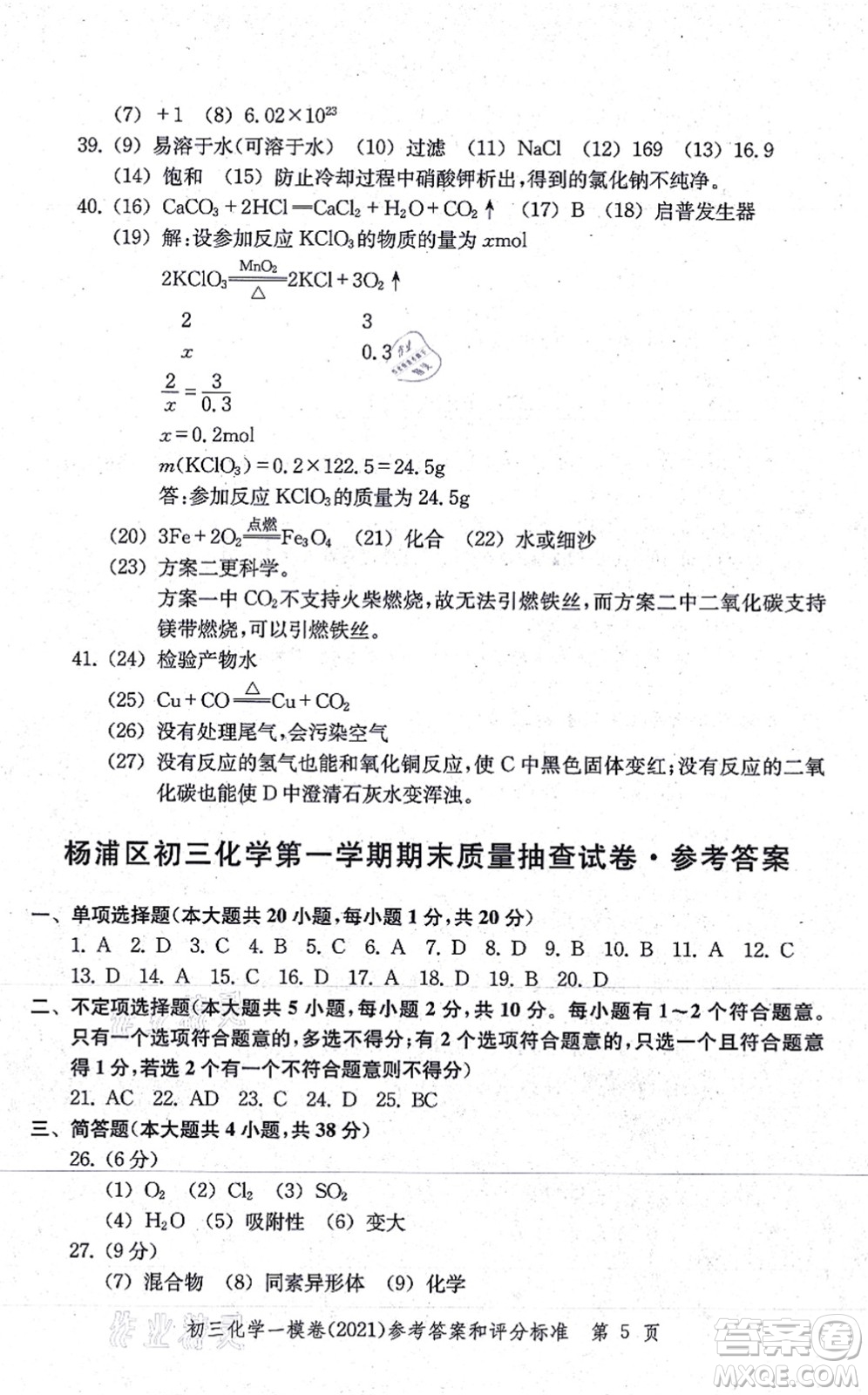 中西書局2021文化課強化訓(xùn)練一模卷九年級化學(xué)上冊通用版答案