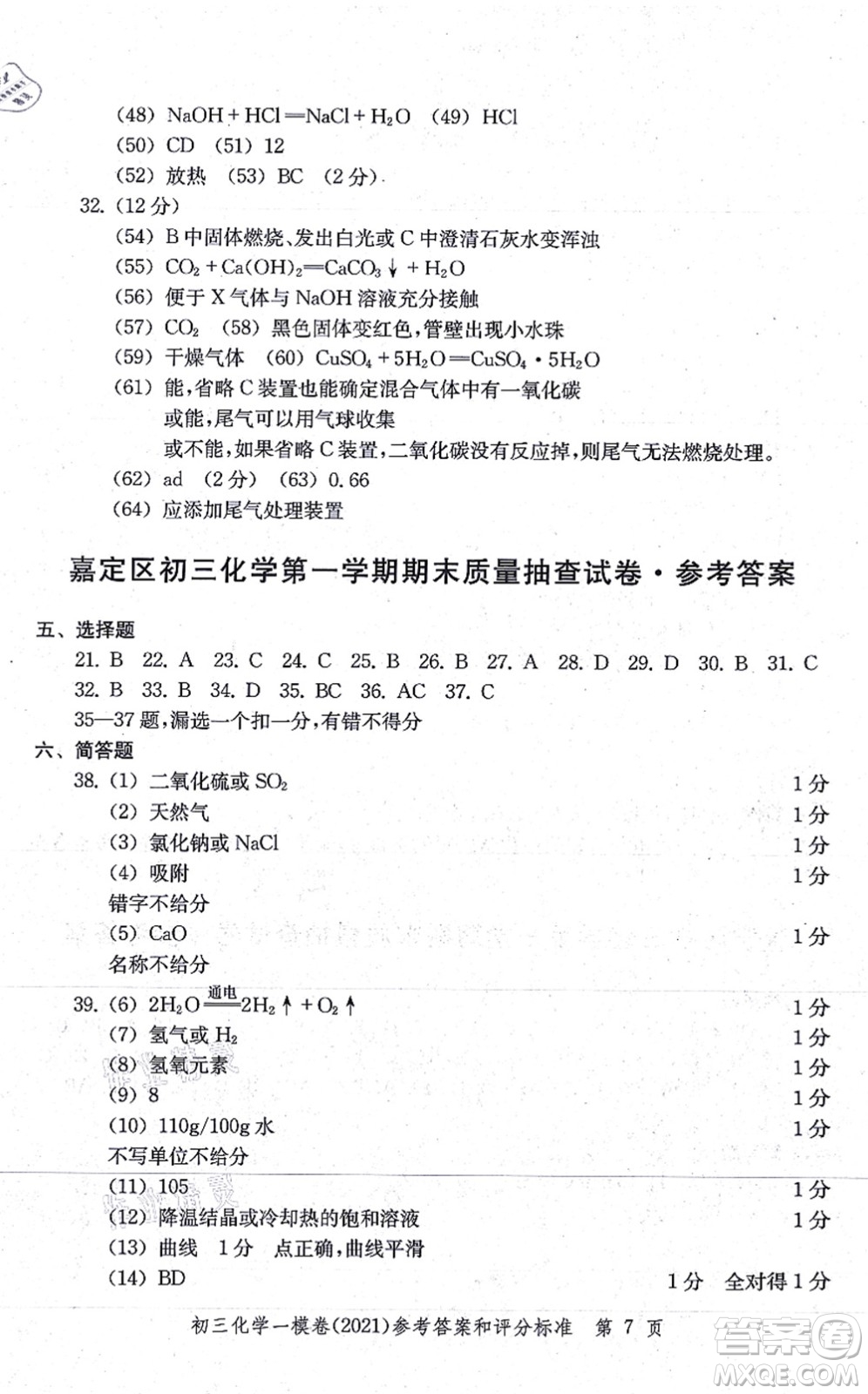 中西書局2021文化課強化訓(xùn)練一模卷九年級化學(xué)上冊通用版答案