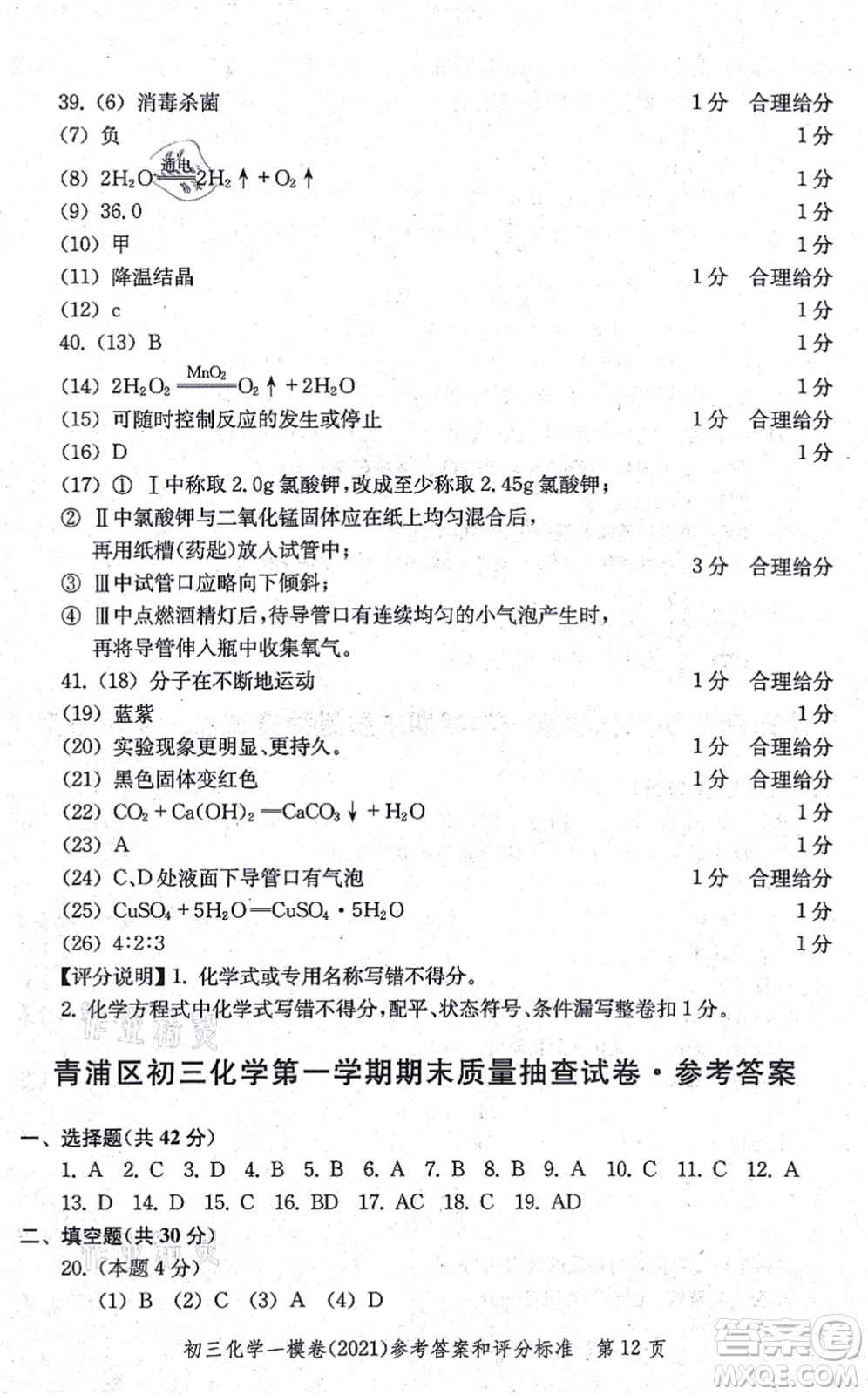 中西書局2021文化課強化訓(xùn)練一模卷九年級化學(xué)上冊通用版答案