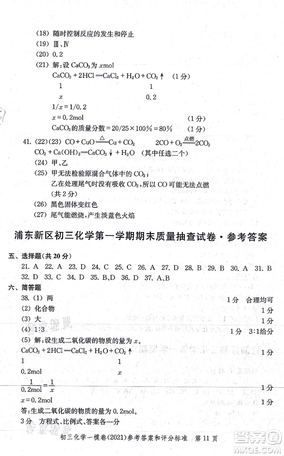 中西書局2021文化課強化訓(xùn)練一模卷九年級化學(xué)上冊通用版答案