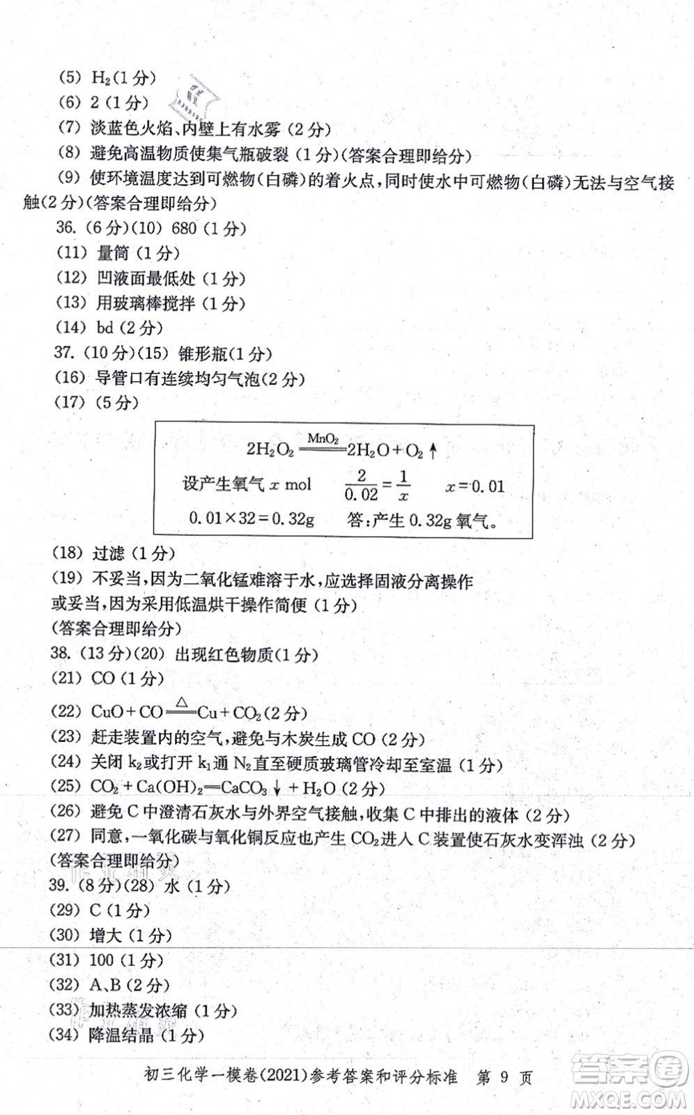 中西書局2021文化課強化訓(xùn)練一模卷九年級化學(xué)上冊通用版答案