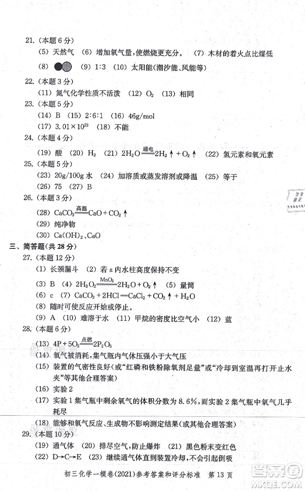 中西書局2021文化課強化訓(xùn)練一模卷九年級化學(xué)上冊通用版答案