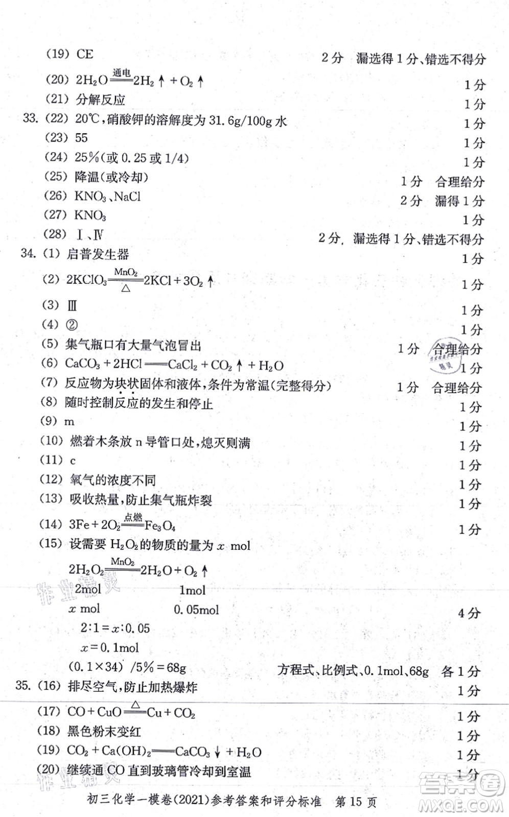 中西書局2021文化課強化訓(xùn)練一模卷九年級化學(xué)上冊通用版答案