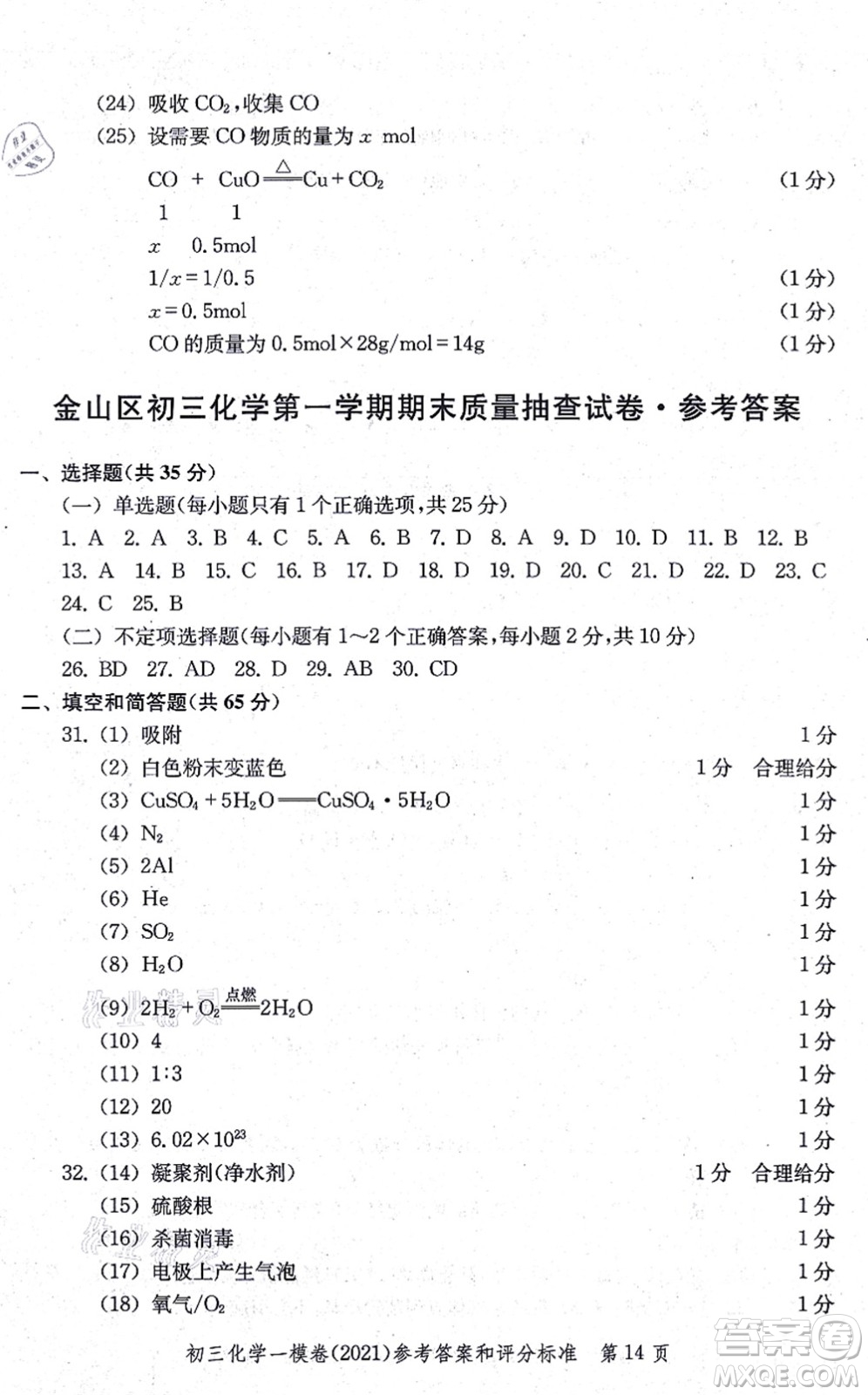 中西書局2021文化課強化訓(xùn)練一模卷九年級化學(xué)上冊通用版答案