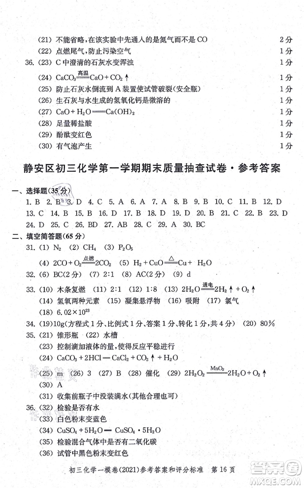 中西書局2021文化課強化訓(xùn)練一模卷九年級化學(xué)上冊通用版答案