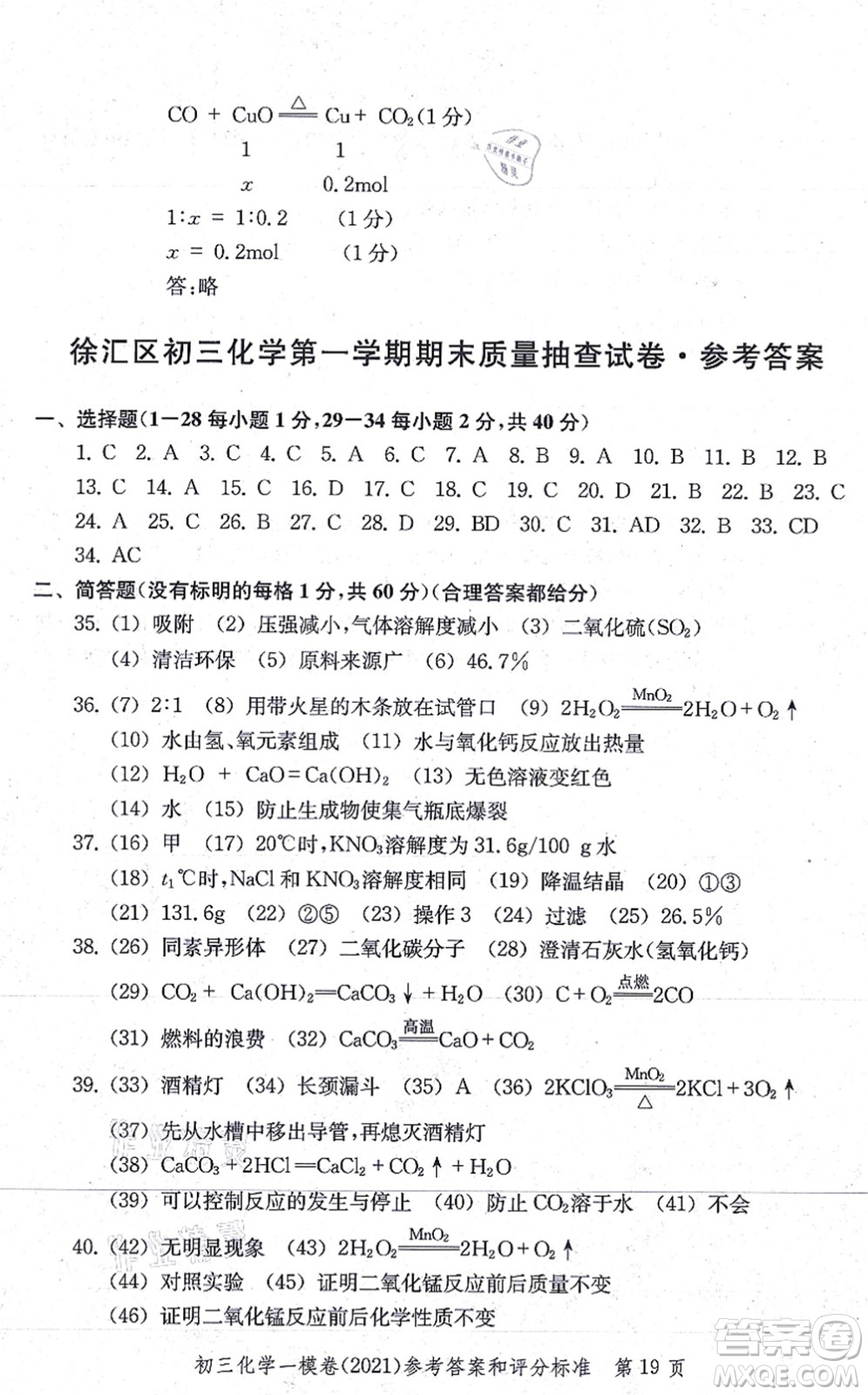 中西書局2021文化課強化訓(xùn)練一模卷九年級化學(xué)上冊通用版答案