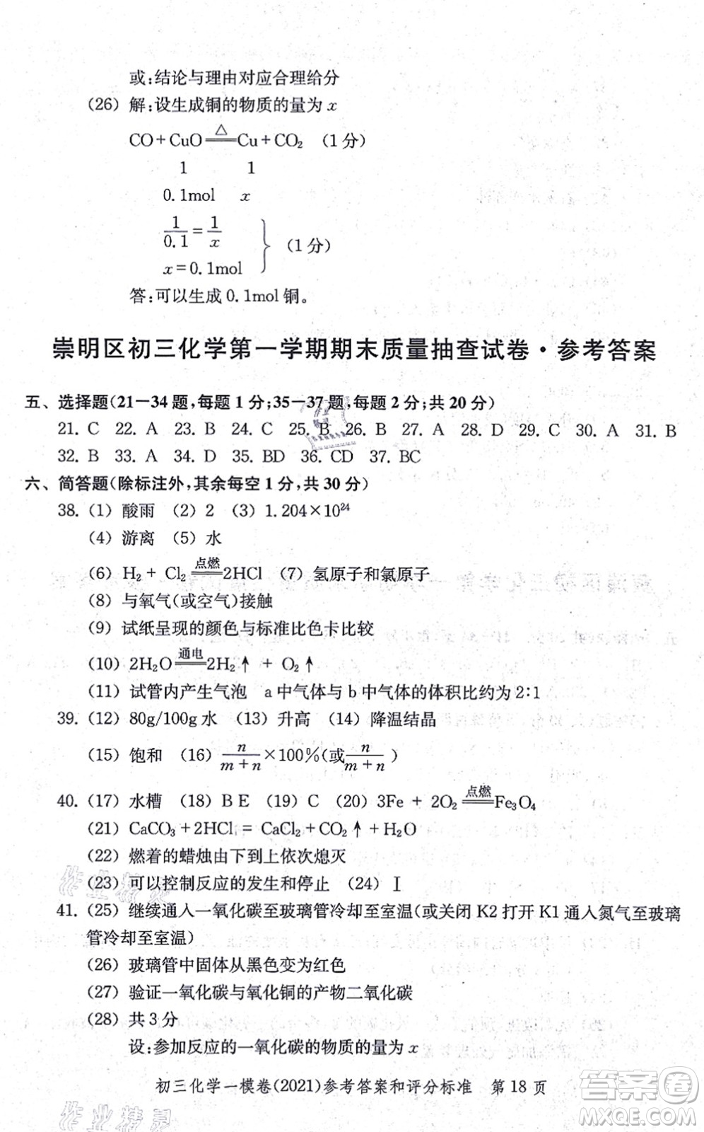 中西書局2021文化課強化訓(xùn)練一模卷九年級化學(xué)上冊通用版答案