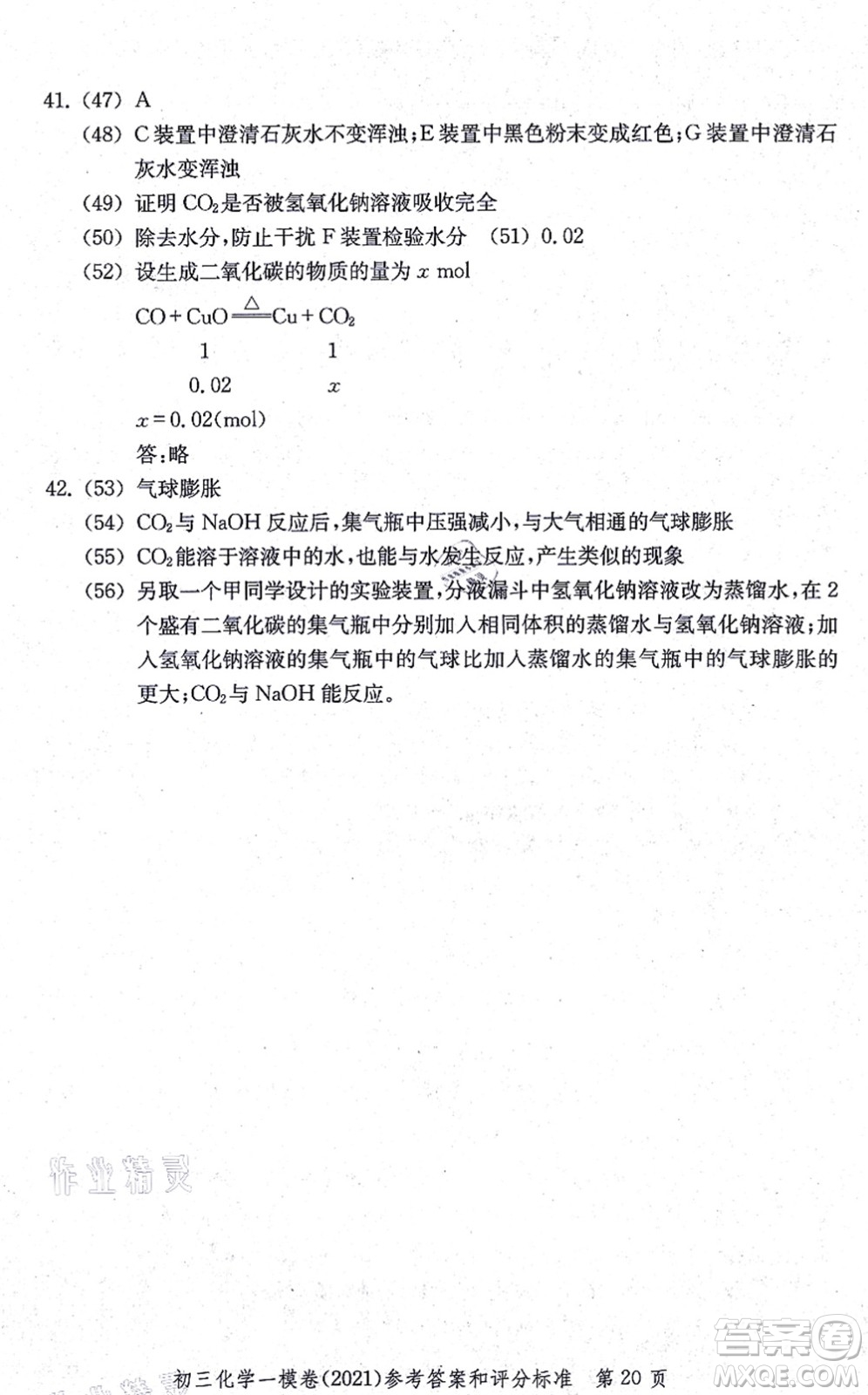 中西書局2021文化課強化訓(xùn)練一模卷九年級化學(xué)上冊通用版答案