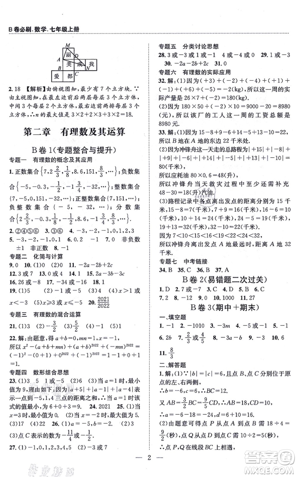 天地出版社2021秋B卷必刷七年級數(shù)學(xué)上冊BS北師版答案