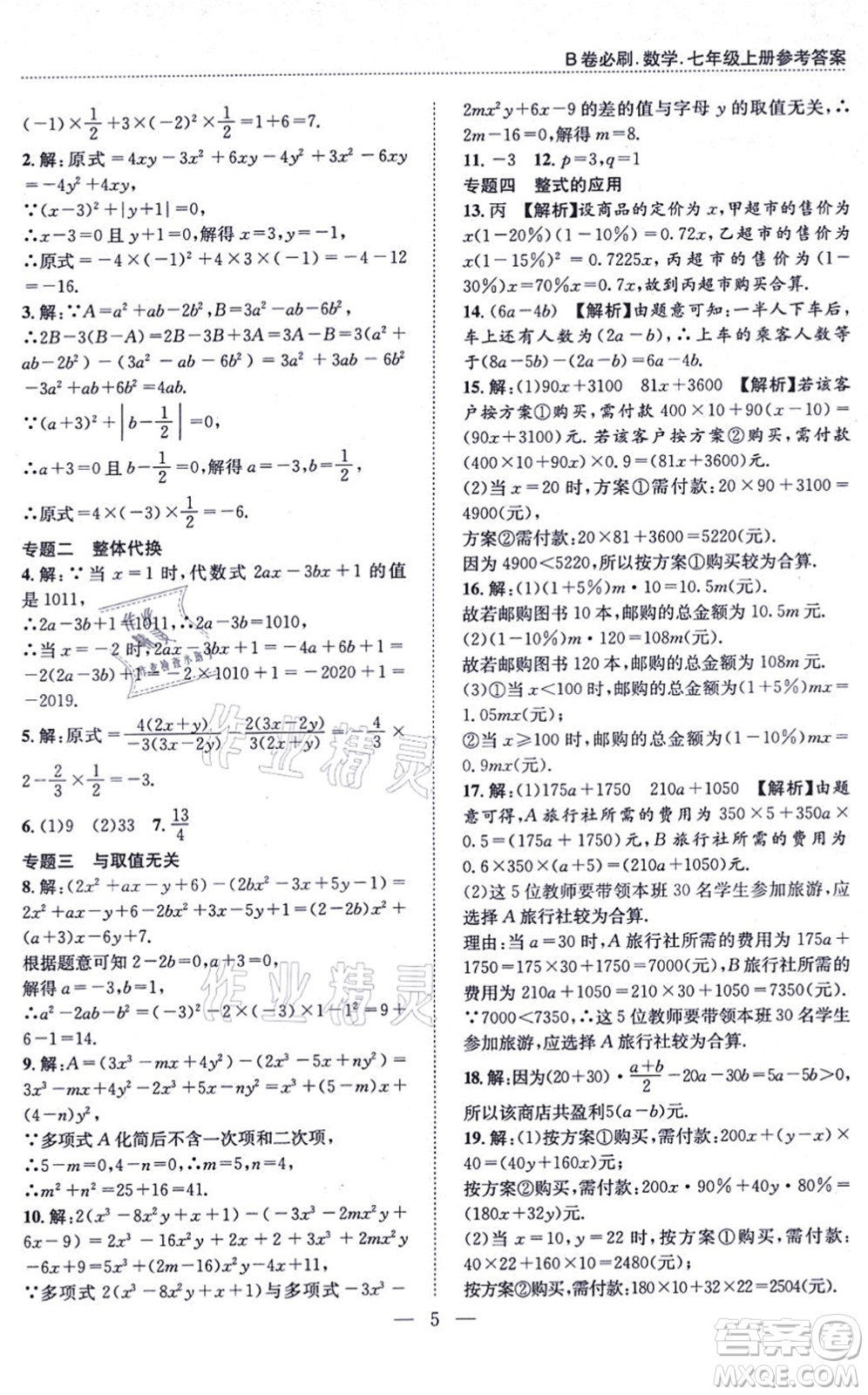 天地出版社2021秋B卷必刷七年級數(shù)學(xué)上冊BS北師版答案