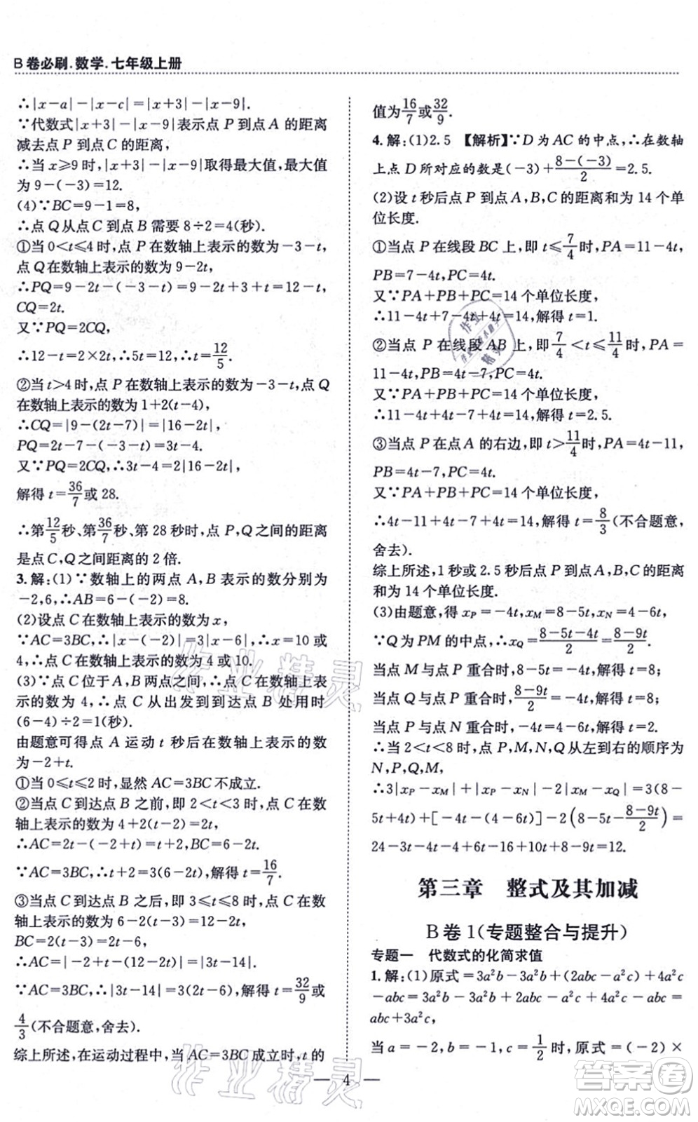 天地出版社2021秋B卷必刷七年級數(shù)學(xué)上冊BS北師版答案