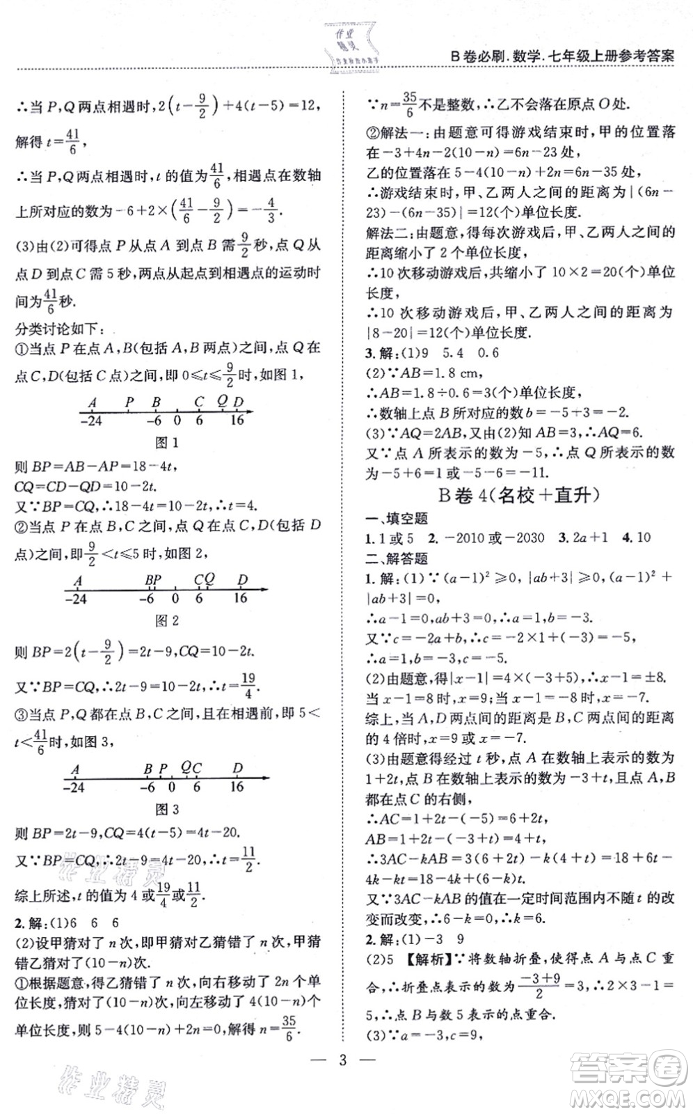 天地出版社2021秋B卷必刷七年級數(shù)學(xué)上冊BS北師版答案