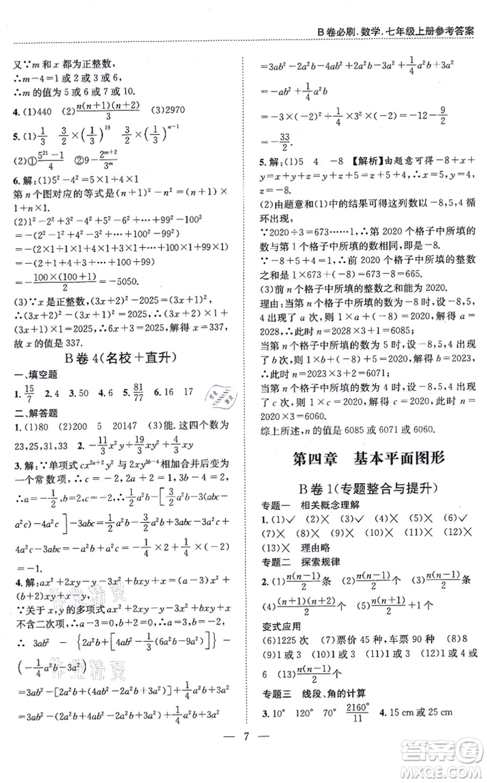 天地出版社2021秋B卷必刷七年級數(shù)學(xué)上冊BS北師版答案