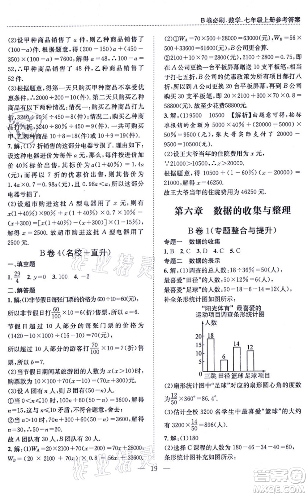 天地出版社2021秋B卷必刷七年級數(shù)學(xué)上冊BS北師版答案