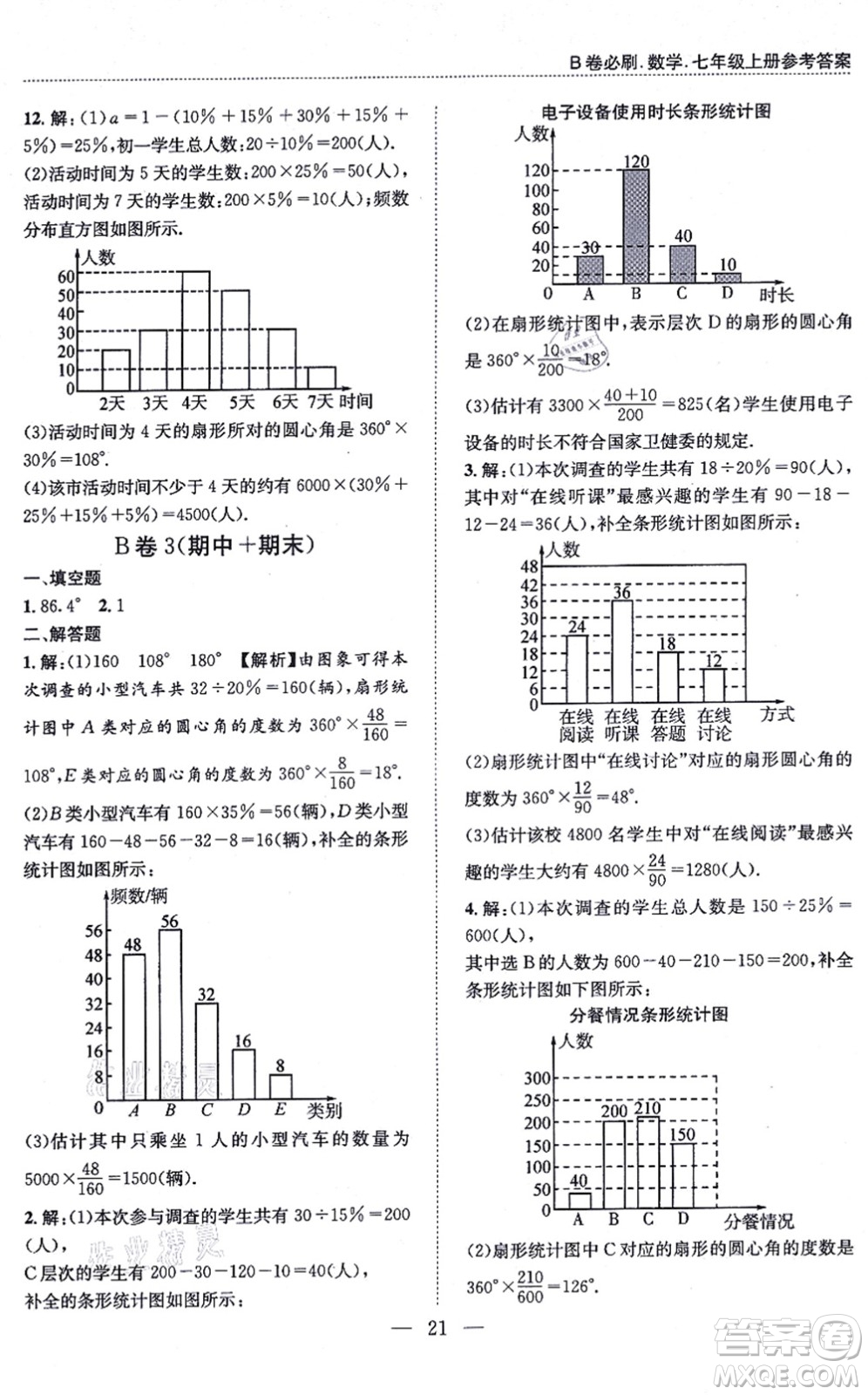 天地出版社2021秋B卷必刷七年級數(shù)學(xué)上冊BS北師版答案