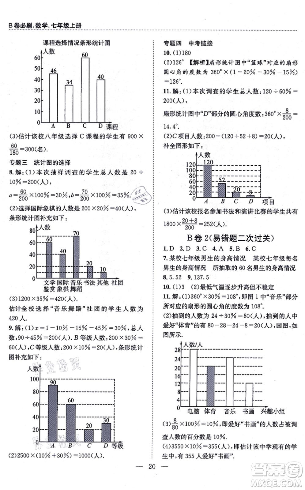 天地出版社2021秋B卷必刷七年級數(shù)學(xué)上冊BS北師版答案