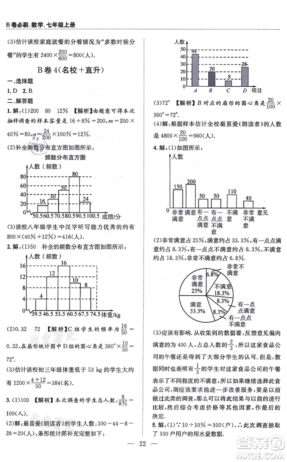 天地出版社2021秋B卷必刷七年級數(shù)學(xué)上冊BS北師版答案