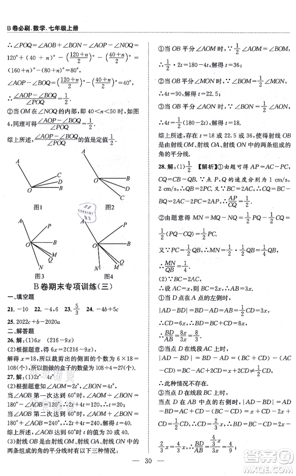 天地出版社2021秋B卷必刷七年級數(shù)學(xué)上冊BS北師版答案