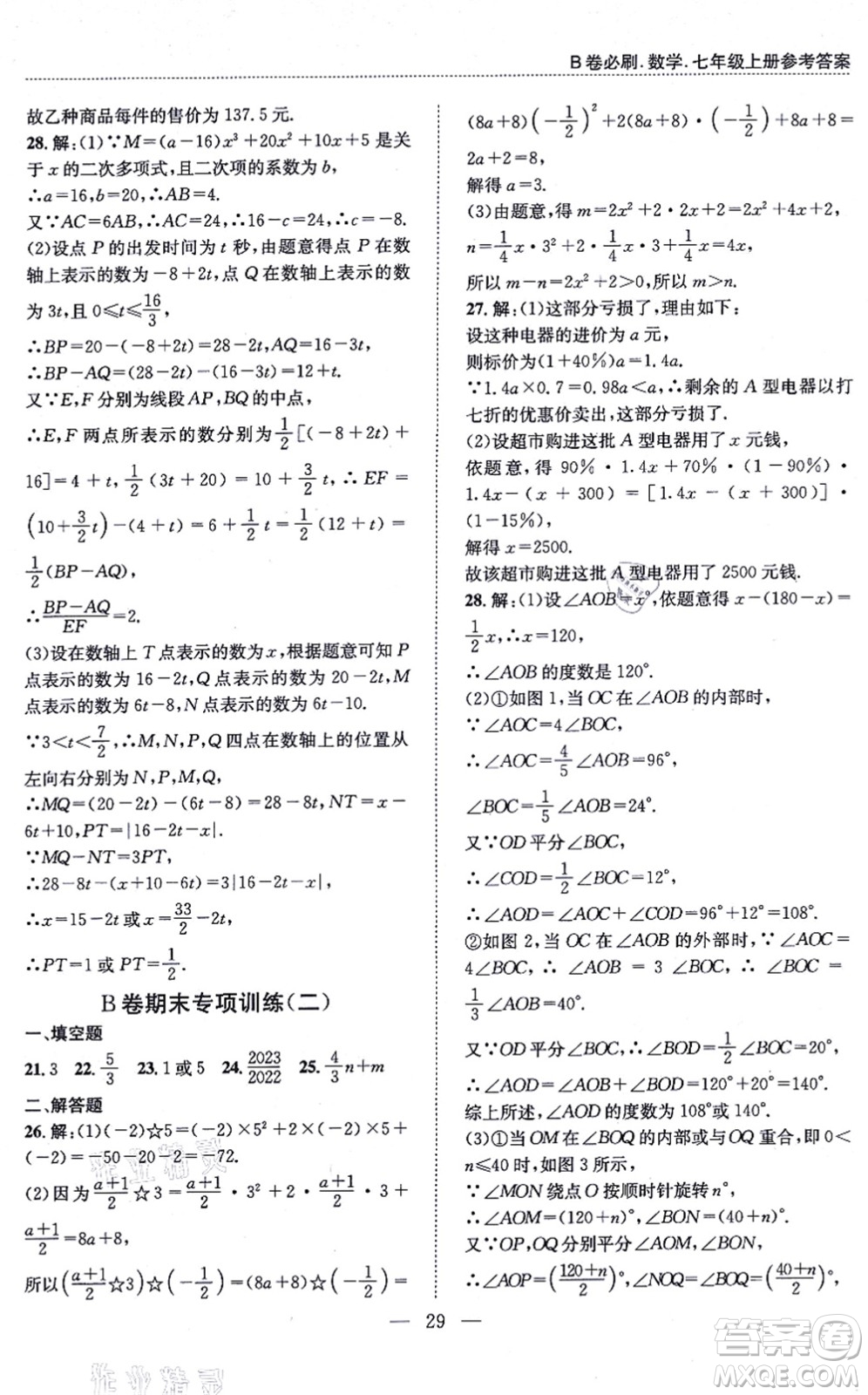 天地出版社2021秋B卷必刷七年級數(shù)學(xué)上冊BS北師版答案