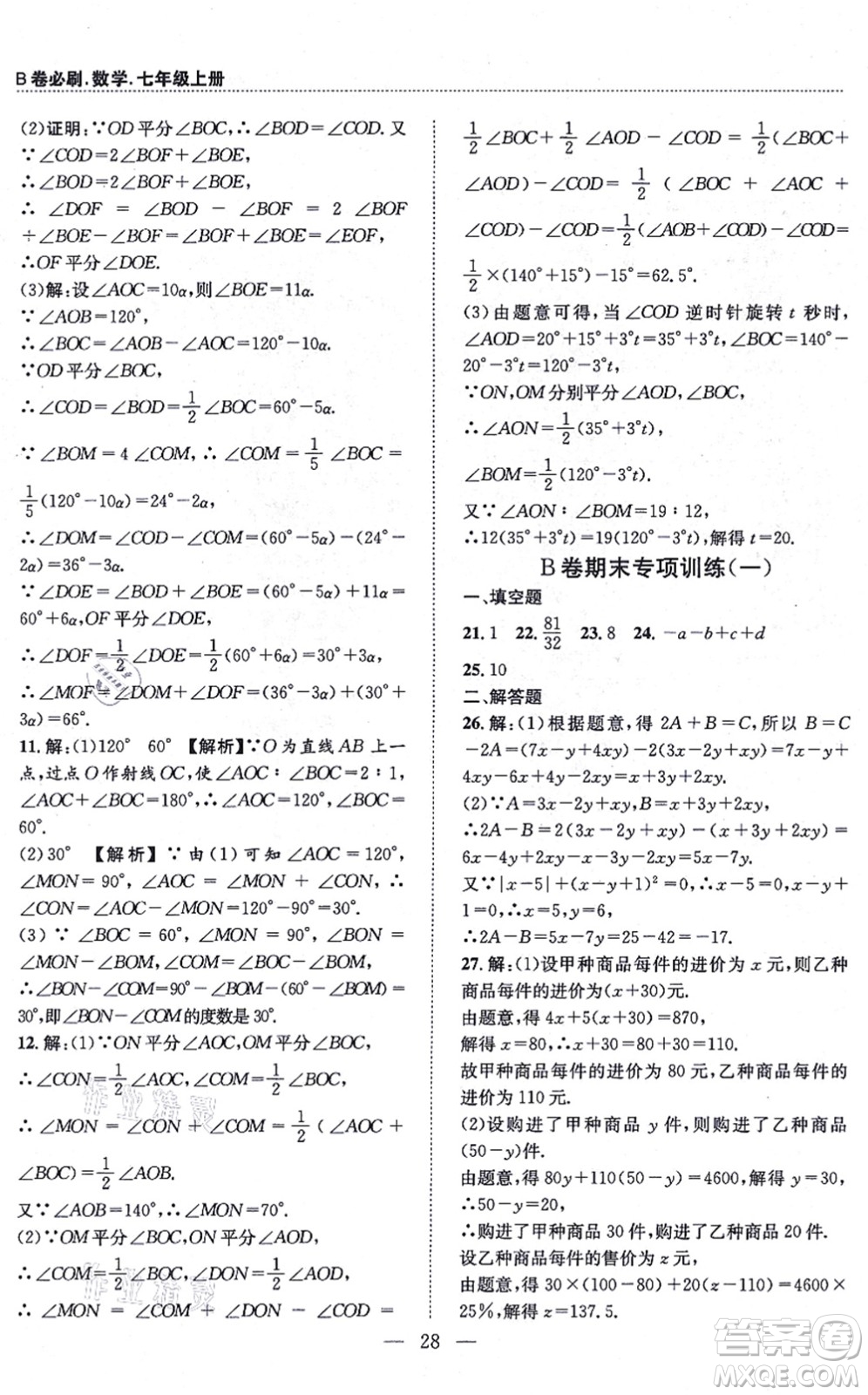 天地出版社2021秋B卷必刷七年級數(shù)學(xué)上冊BS北師版答案