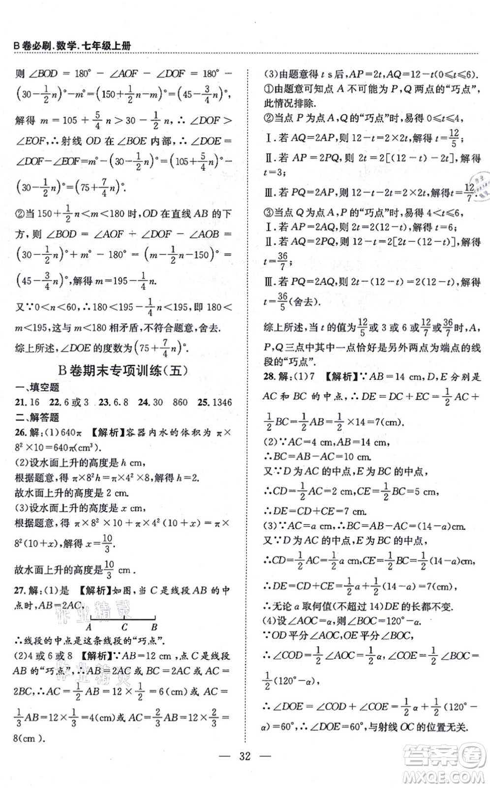 天地出版社2021秋B卷必刷七年級數(shù)學(xué)上冊BS北師版答案