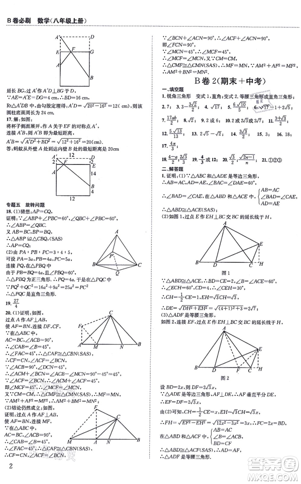 四川科學(xué)技術(shù)出版社2021秋B卷必刷八年級數(shù)學(xué)上冊BS北師版答案