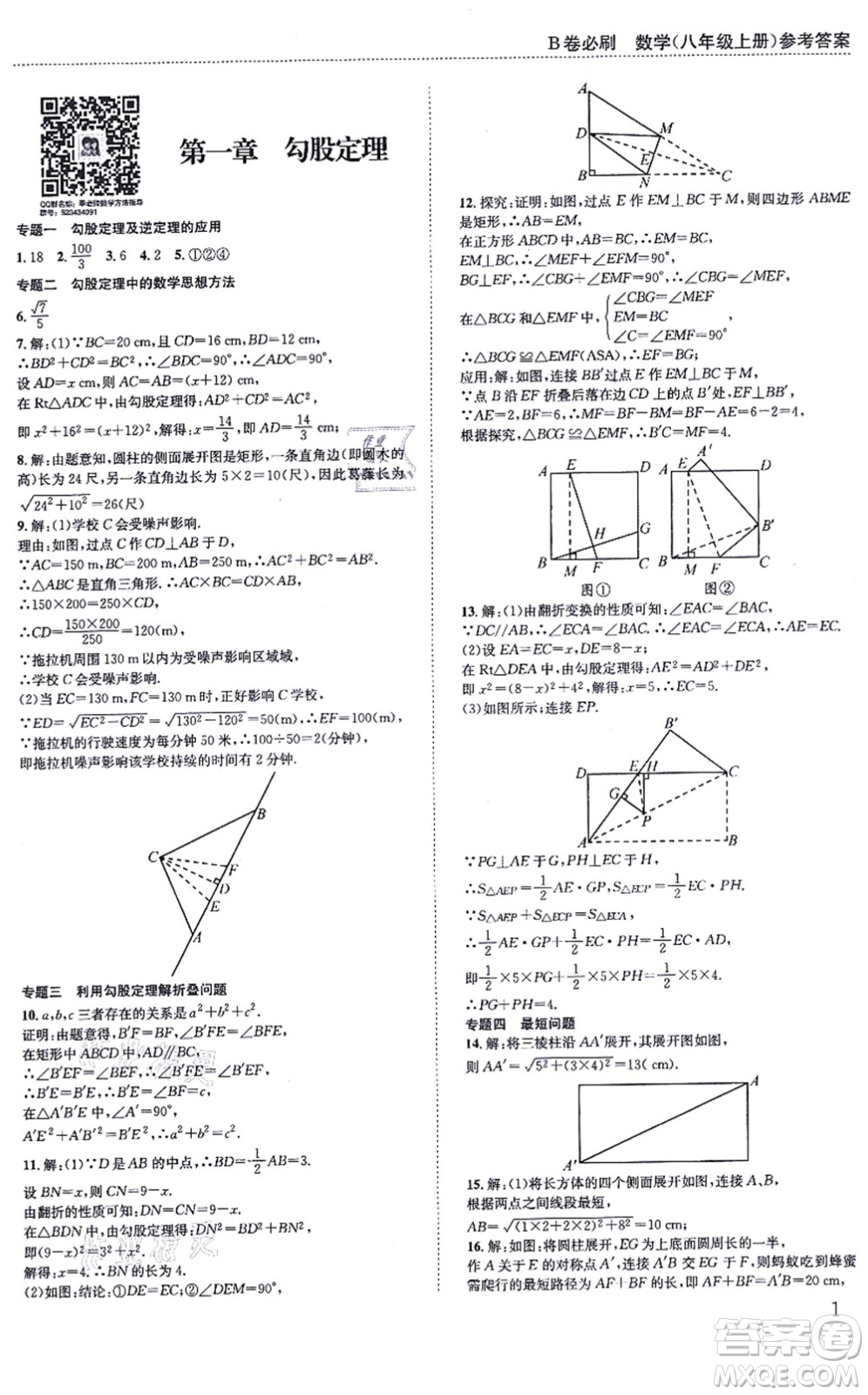 四川科學(xué)技術(shù)出版社2021秋B卷必刷八年級數(shù)學(xué)上冊BS北師版答案