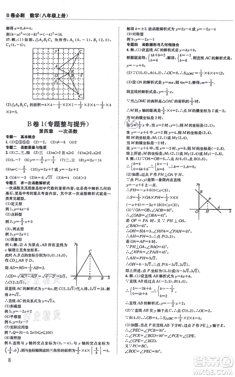 四川科學(xué)技術(shù)出版社2021秋B卷必刷八年級數(shù)學(xué)上冊BS北師版答案